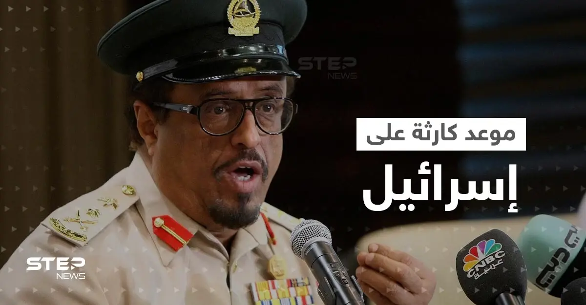 ضاحي خلفان يكشف موعد كارثة مدمرة لإسرائيل ويوجه رسالة للدول العربية: كارثة مدمرة