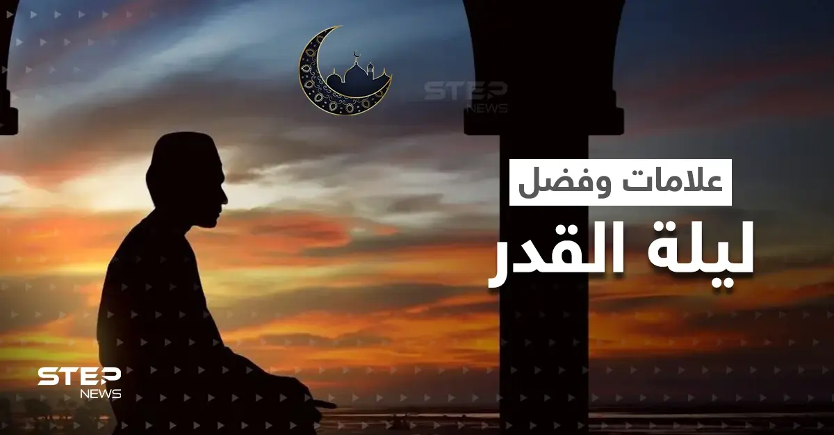 "خَيْرٌ مِّنْ أَلْفِ شَهْرٍ".. ما هي العلامات الكونية والفلكية والمناخية التي تميز ليلة القدر: ليلة القدر