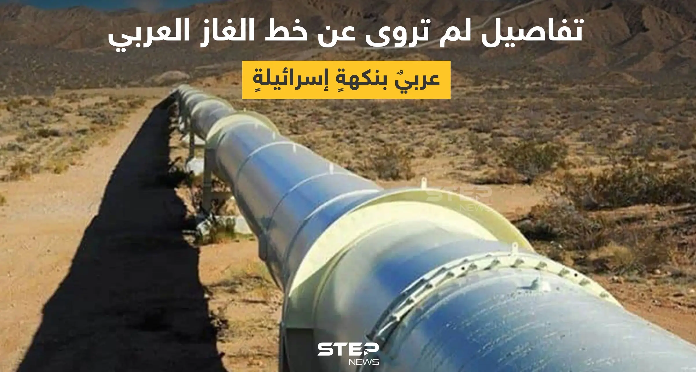 خط الغاز العربي.. 10 معلومات لا تعرفها عن أكبر مشروع اقتصادي مشترك بالشرق الأوسط: خط الغاز العربي