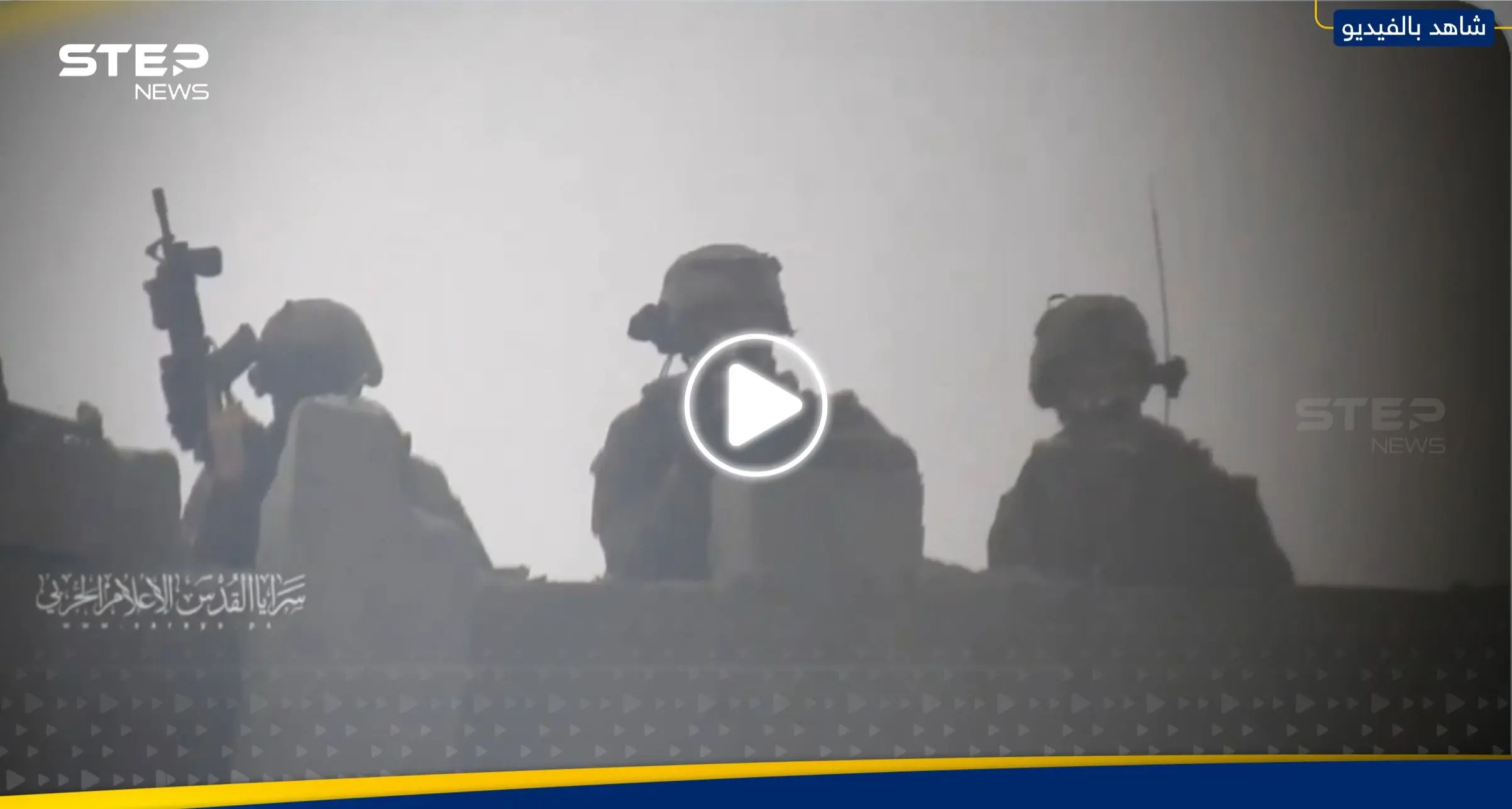 شاهد|| سرايا القدس تنشر مشاهد لعملية قنص عدد من جنود الجيش الإسرائيلي في غزة: فلطسين