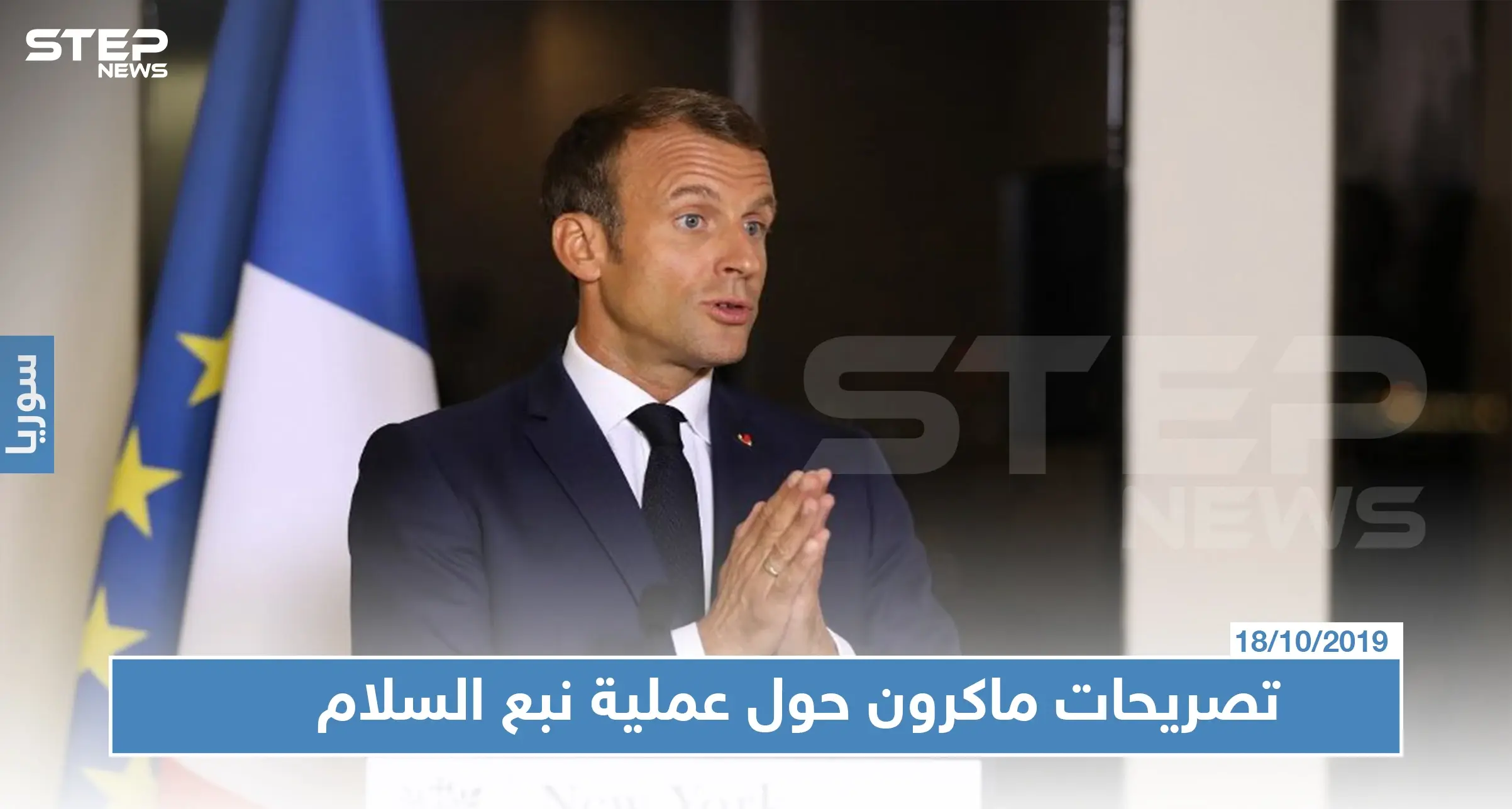 في تصريحٍ جريء: هذا ما قاله الرئيس الفرنسي عن حلف الناتو والعملية العسكرية التركية: إيمانويل ماكرون