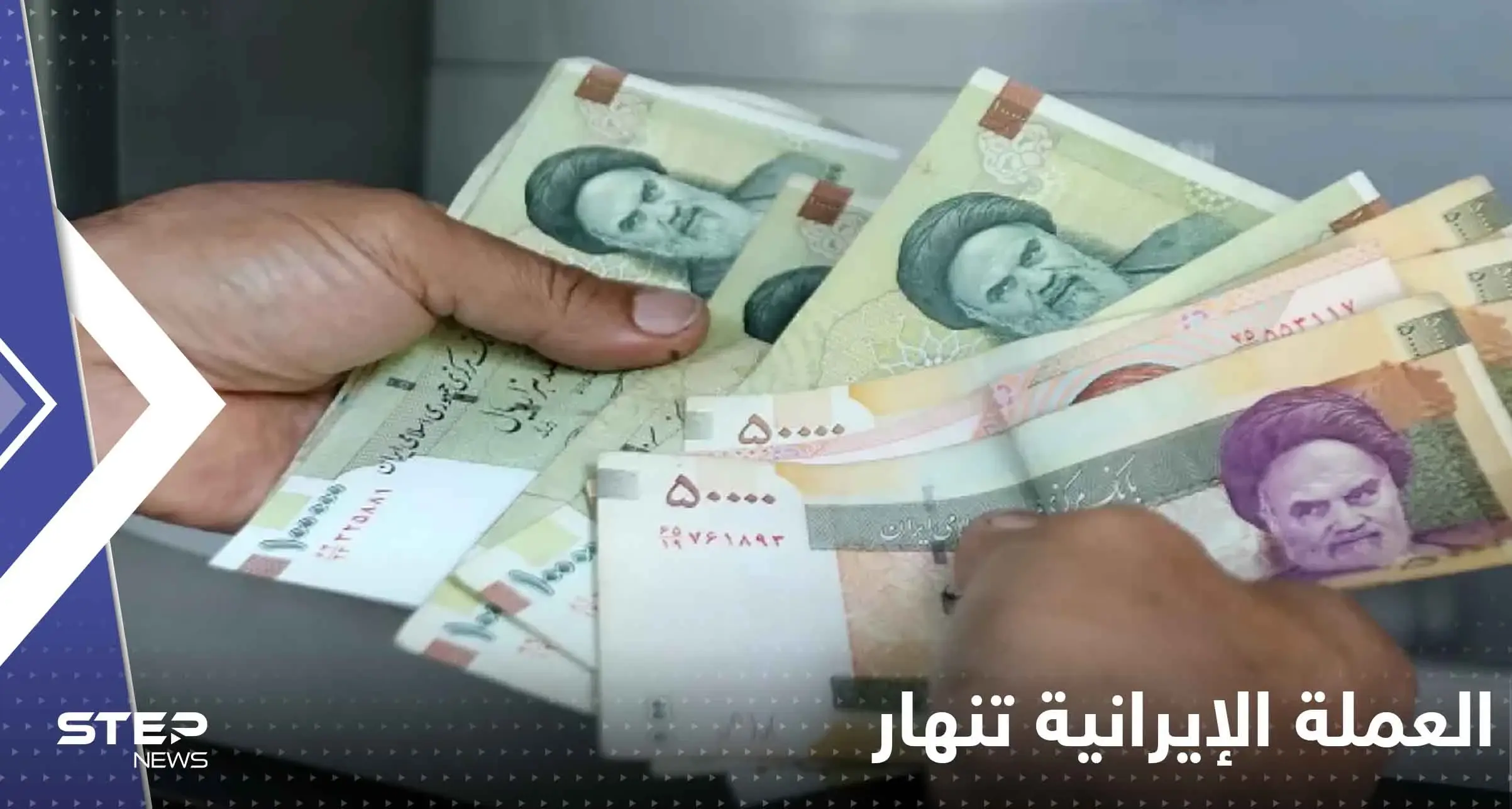 العملة الإيرانية تنهار وموقع اقتصادي يكشف السبب الرئيسي: العملة الإيرانية