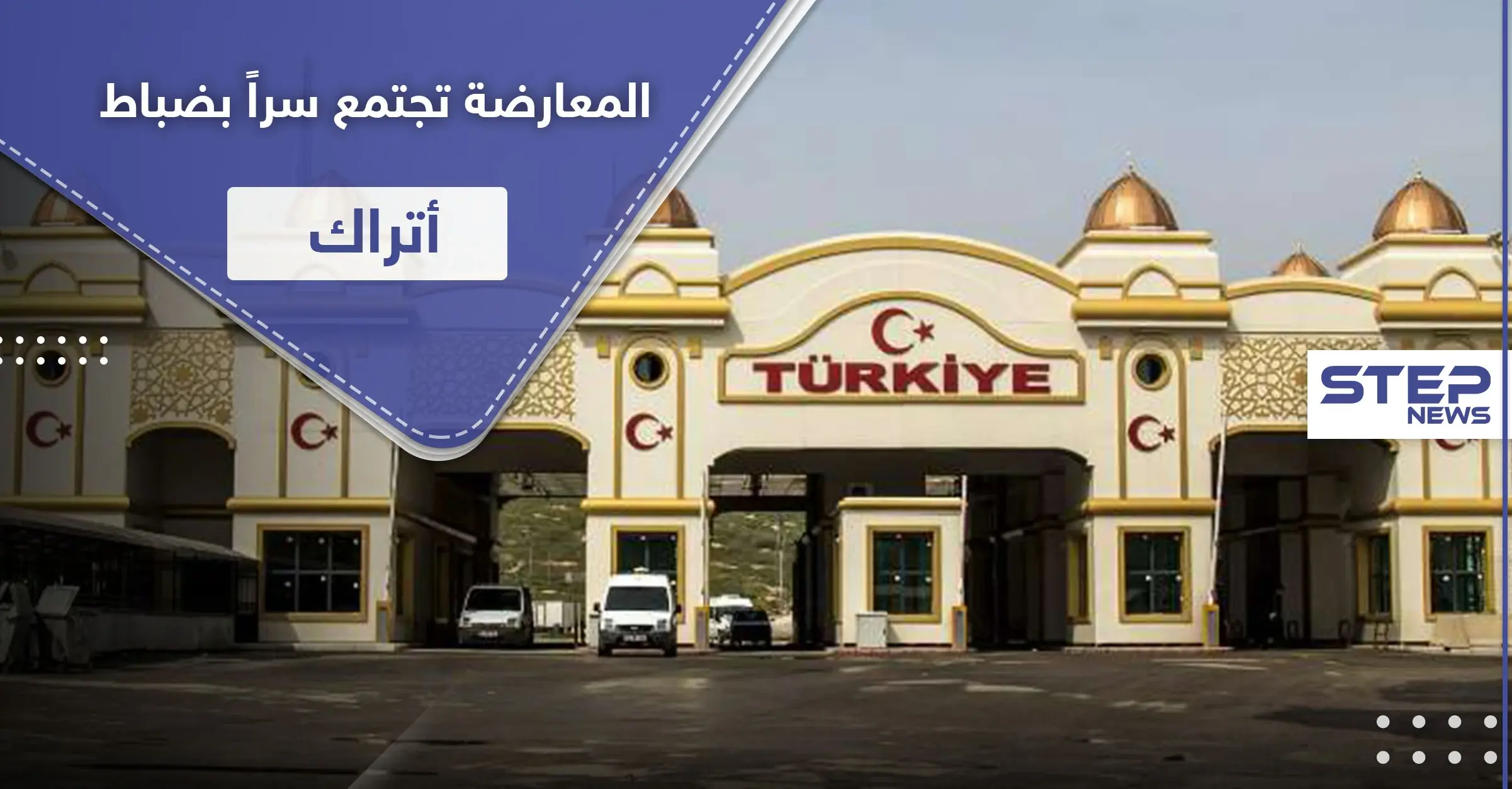 فصائل المعارضة تجتمع سرّاً بضباط أتراك.. ومصدر يكشف تفاصيل تشكيل مجلس عسكري موحد: ستيب الإخبارية