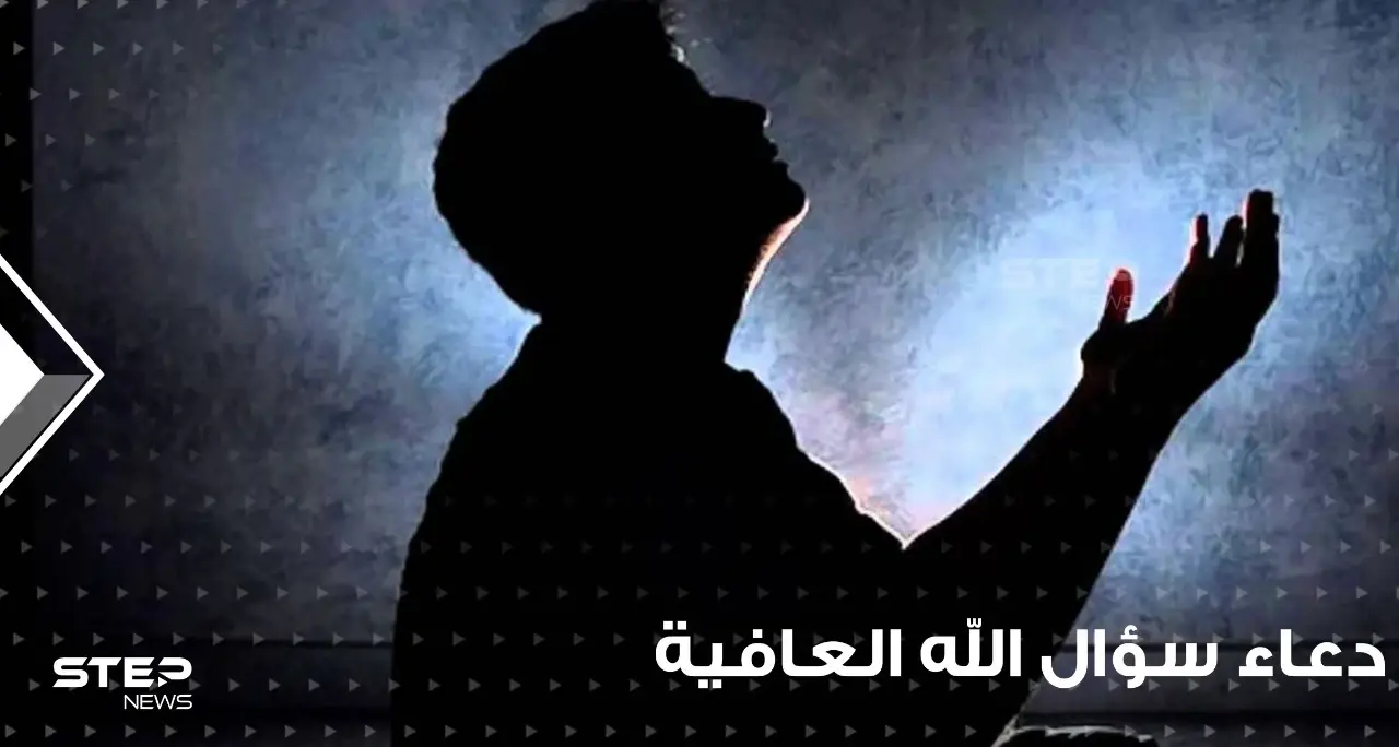 دعاء سؤال الله العافية و شفاء المرضى في رمضان: ديني