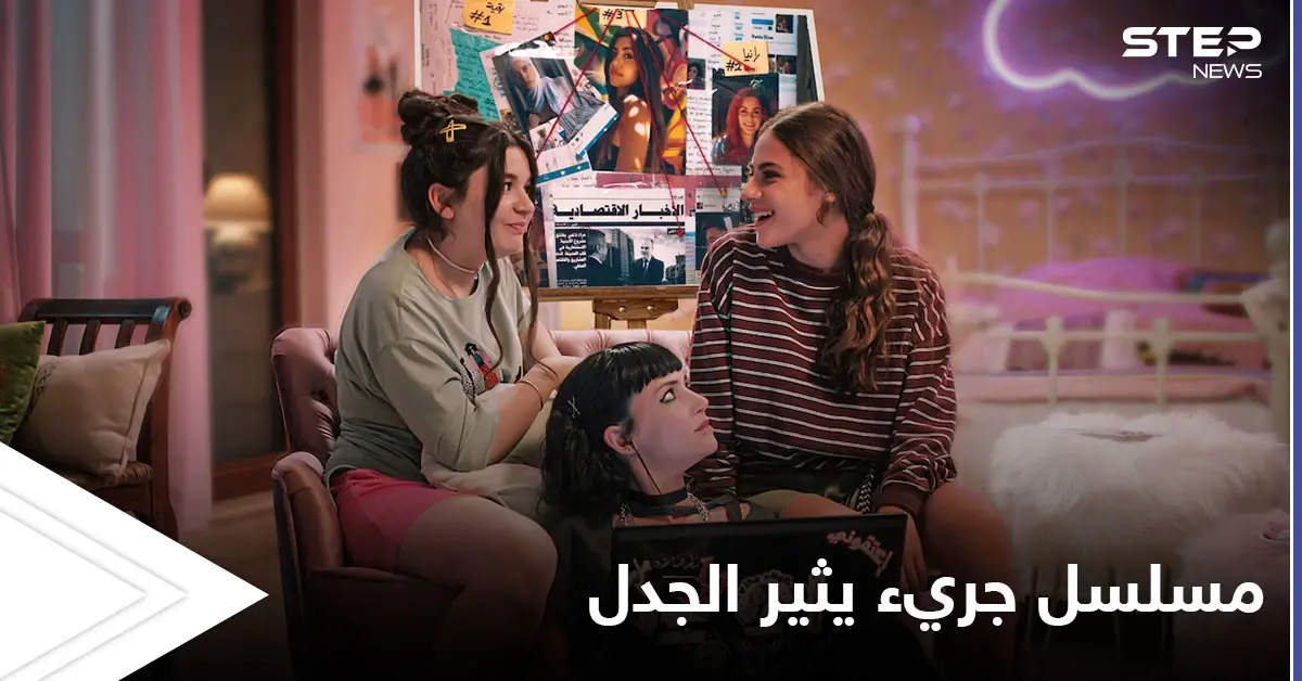 تنمر تحرش واضطهاد.. مسلسل "مدرسة الروابي للبنات" يثير زوبعة في الأردن لجرأته ونقابة الفنانين تعترض على عرضه: مسلسل أردني