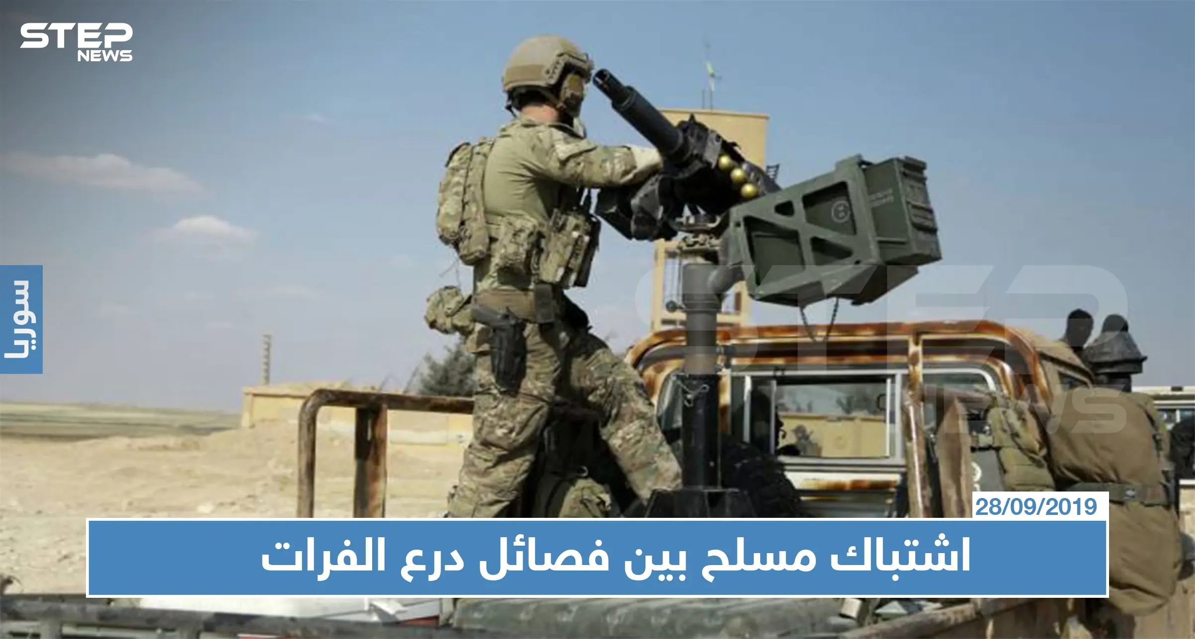 اشتباك مسلح بين فصائل "درع الفرات" في عفرين يوقع قتلى وجرحى، والسبب!: اقتتال داخلي