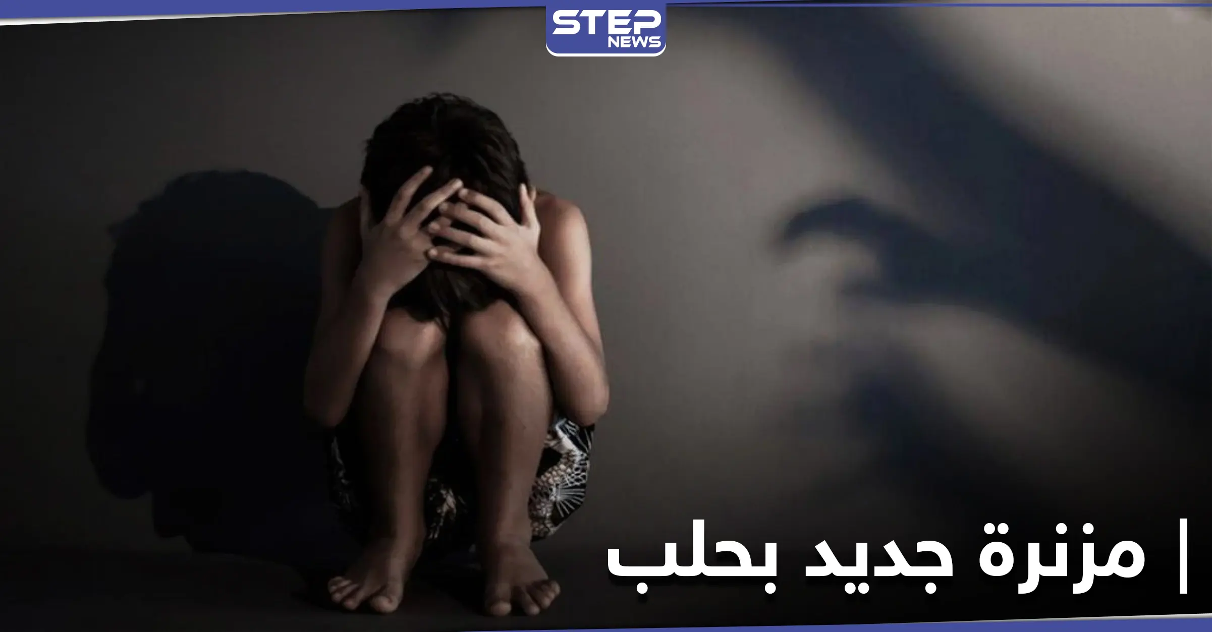 خاص|| الحديقة العامة في حلب مقره.. عنصر بالميليشيات يستدرج الأطفال المشردين لاستغلالهم جسديًا: ميليشيا لواء القدس