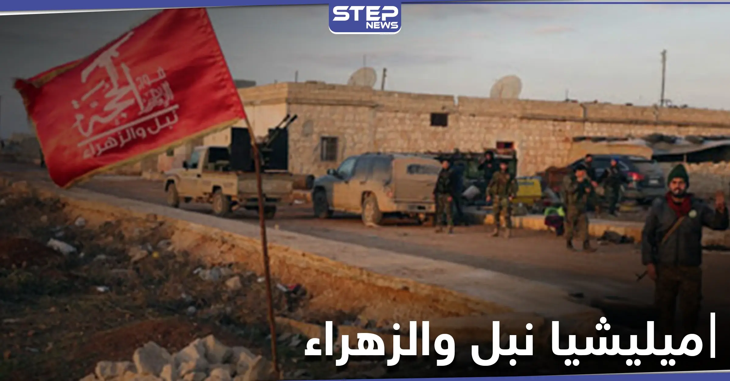 ميليشيا محلية تابعة لحزب الله تموّل نفسها من أملاك المدنيين شمال حلب مستغلةً نفوذها: حزب الله في حلب