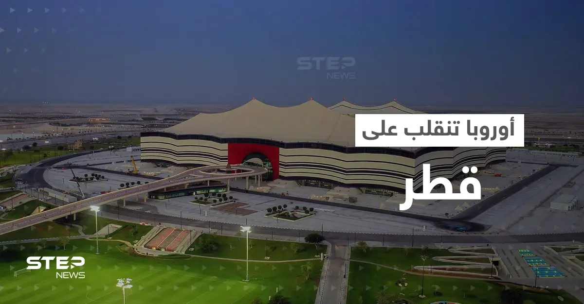 أوروبا تنقلب على قطر.. مقاطعة للمباريات وتحقيقات بجرائم نفّذتها الاستخبارات القطرية: الكحول