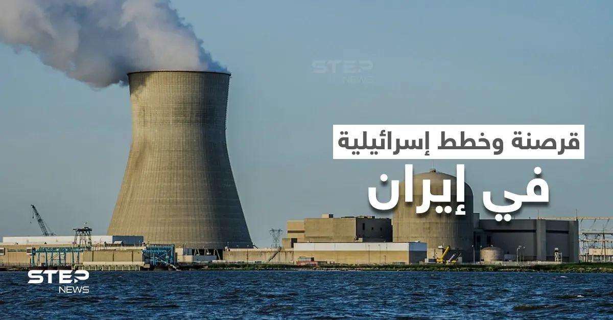 هل بدأت بمحطات الوقود؟.. إسرائيل تُعد خططاً لمهاجمة المنشآت النووية في إيران: المنشآت النووية