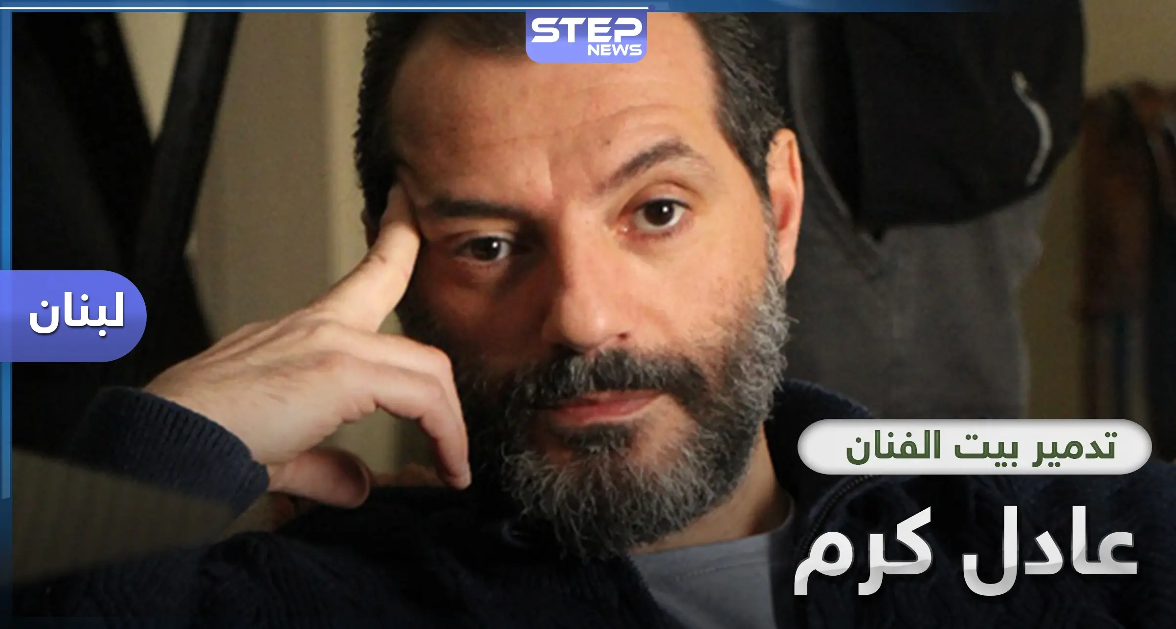 بالصور|| عادل كرم الذي سخر من السوريين سابقاً.. اليوم يبكي تعب عمره وبيته: مرفأ بيروت