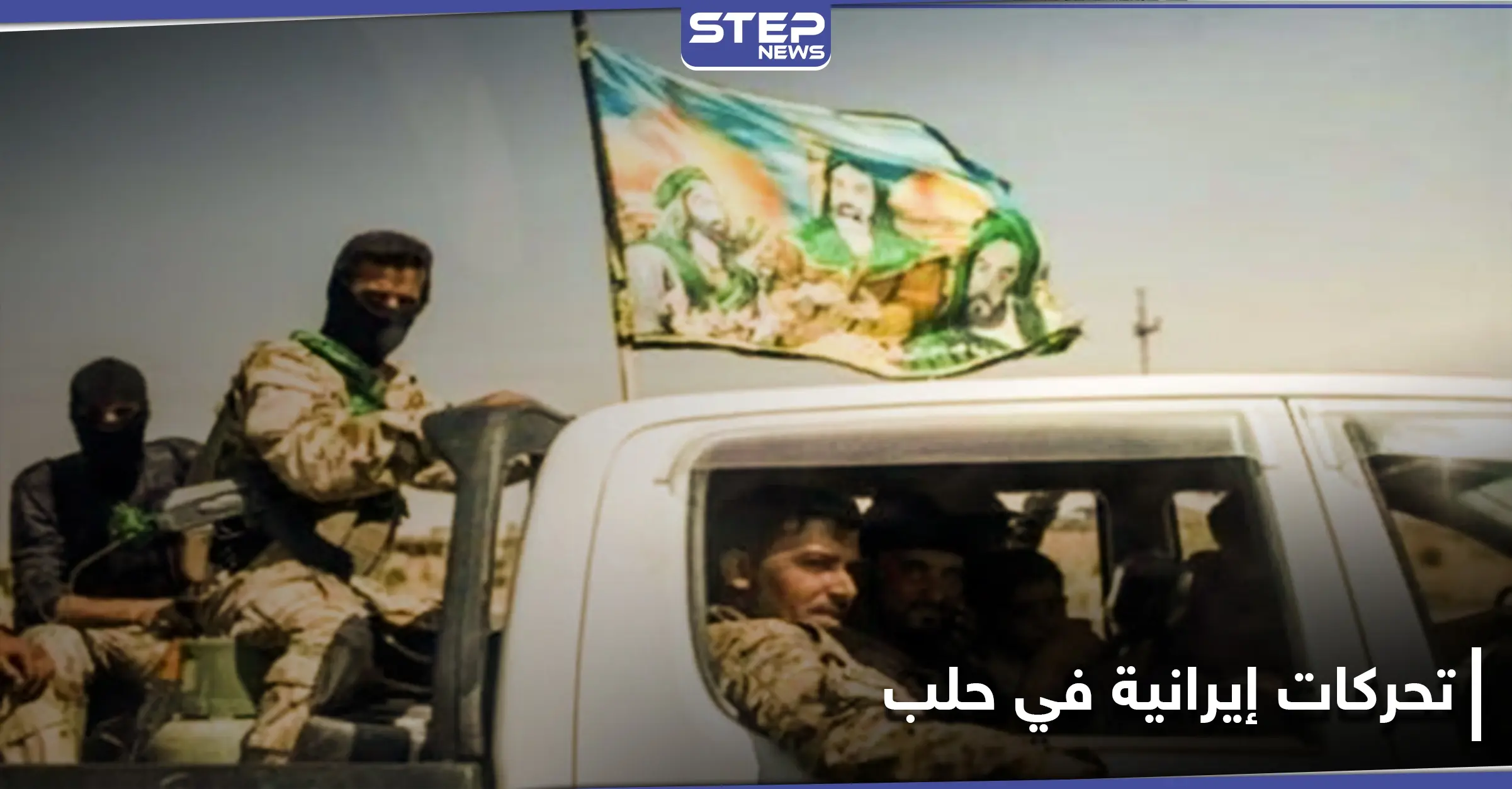 بعد الاستهداف الإسرائيلي.. تحركات عسكرية إيرانية تتجه من "معامل الدفاع" إلى منطقة أخرى في حلب: ميليشيا الحرس الثوري