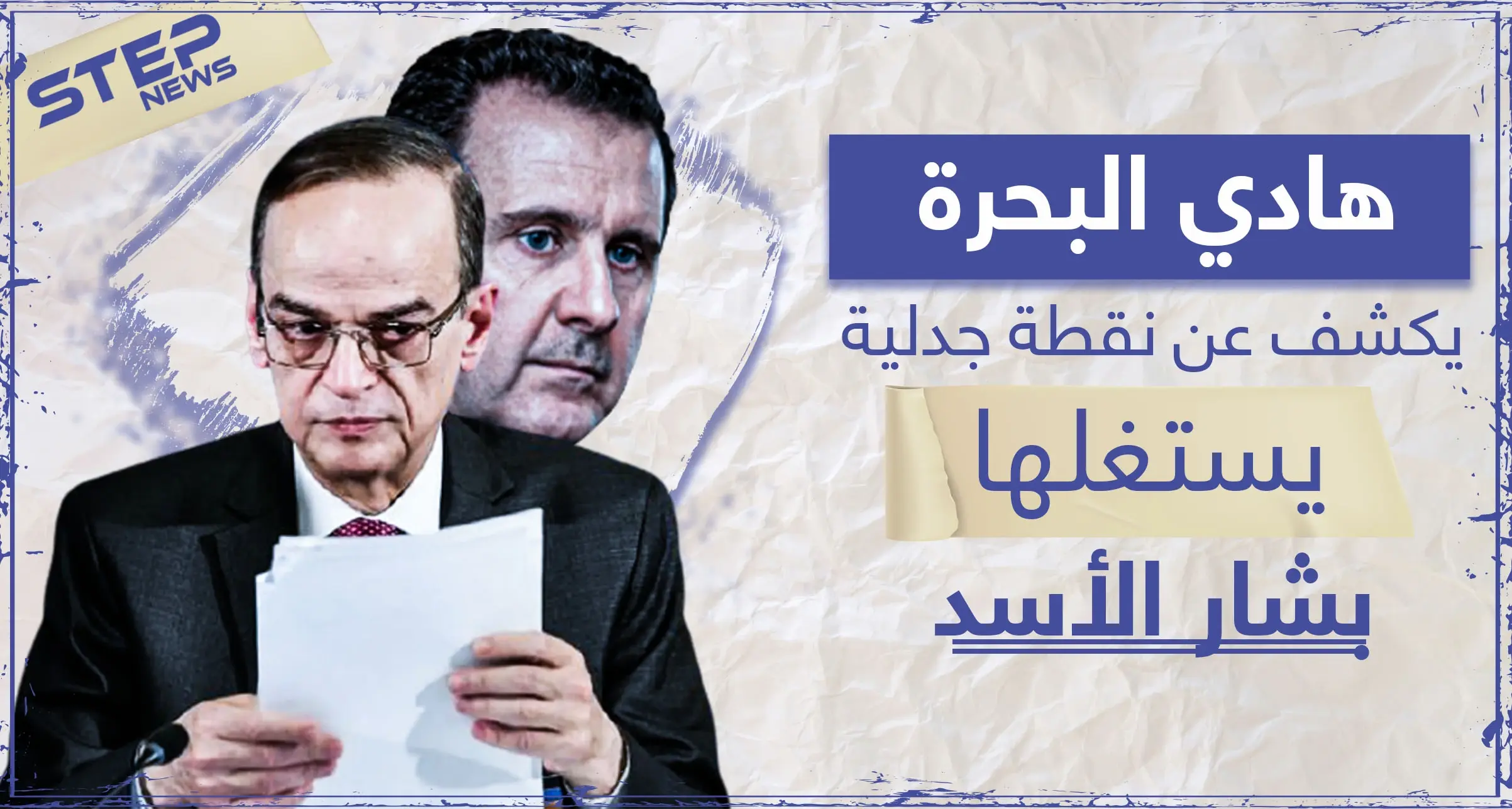 نقطة جدلية وهامّة قد يستغلها الأسد.. هادي البحرة يكشف الفرق بين "الدستورية" وتطبيق القرار 2254: هادي البحرة