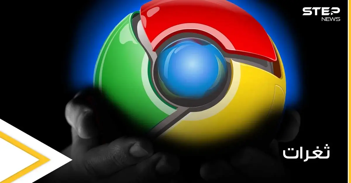 ثغرات عالية الخطورة في متصفح غوغل كروم الشهير.. عليك معرفتها والحذر منها: كوكل غروم