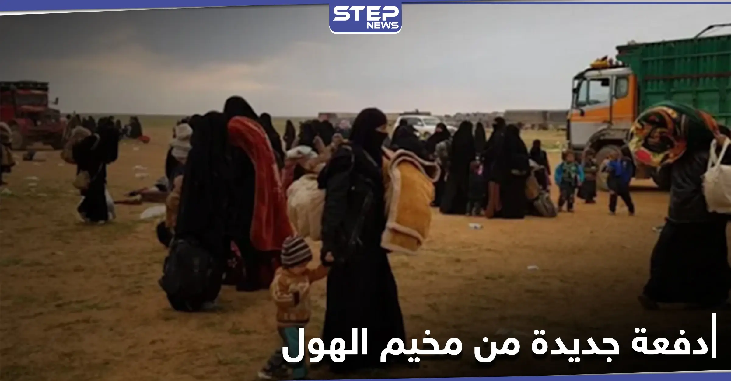 بكفالات شيوخ ووجهاء عشائر الرقة... وصول "105" عائلات إلى المدينة قادمة من مخيم الهول: مخيم الهول