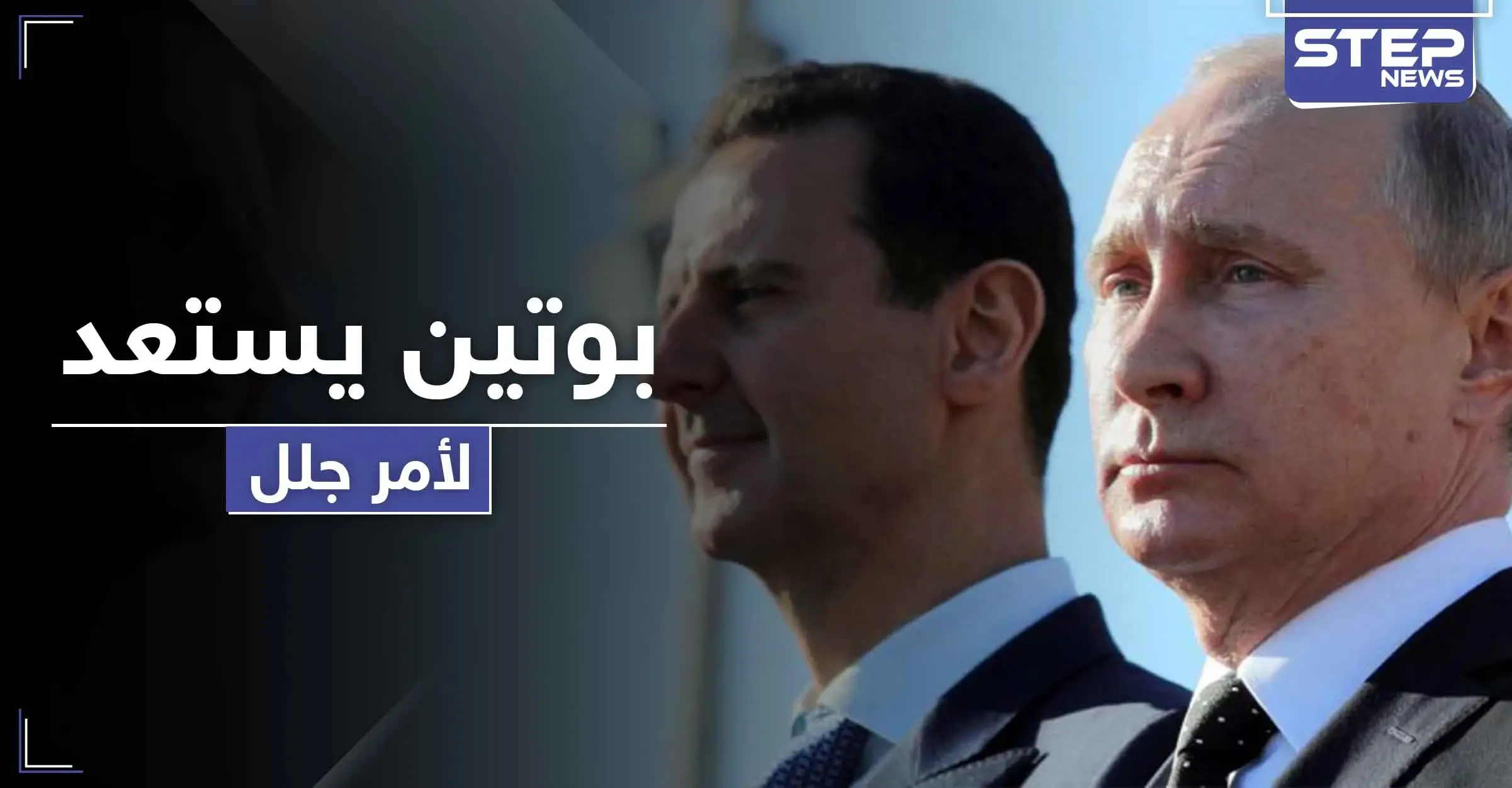 بوتين يستعد لأمر جلل سيحدث في سوريا.. وعضو اللجنة الدستورية يكشف التفاصيل: فيس بوك
