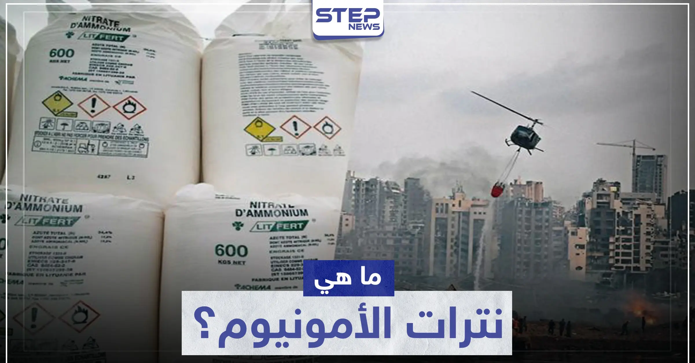 ما هي مادة نترات الأمونيوم التي فجّرت بيروت.. وما علاقة حزب الله اللبناني؟: المواد الكيميائية