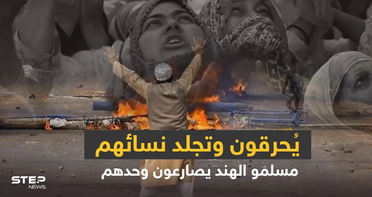 ما الولاية التي كسرت ظهر المسلمين في الهند ولماذا يكرههم الهندوس ويقتلونهم تحت التعذيب؟: قصص خبرية