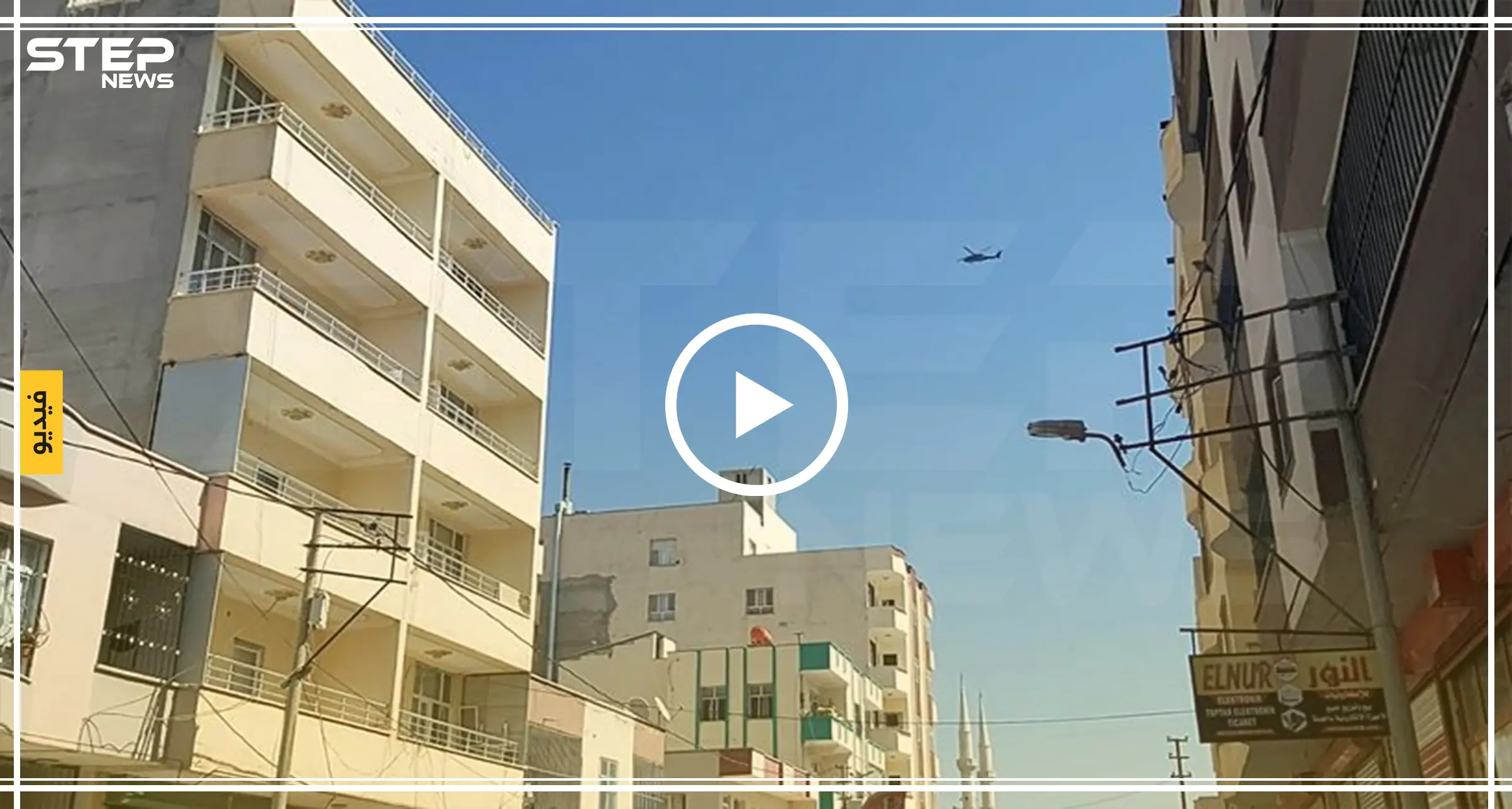 تحليق لطيران "مركز العمليات المشتركة" في أجواء شمال سوريا (فيديو): تحليق مروحي