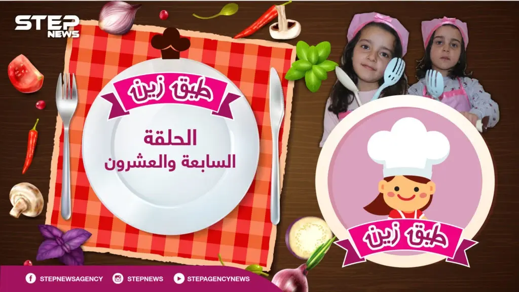 #طبق_زين || الحلقة السابعة و العشرون لنستمع إلى "نكتة بابا غنوج" من أفواه زين و أحلام أثناء إعداده لنا: طبق زين