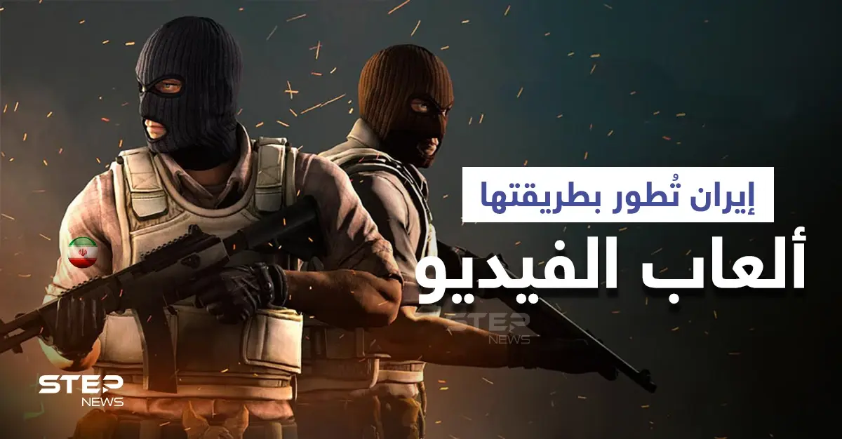 الألعاب الإيرانية... الميليشيات الإيرانية تُعدل على ألعاب الفيديو لنشر أفكارها: ألعاب الفيديو