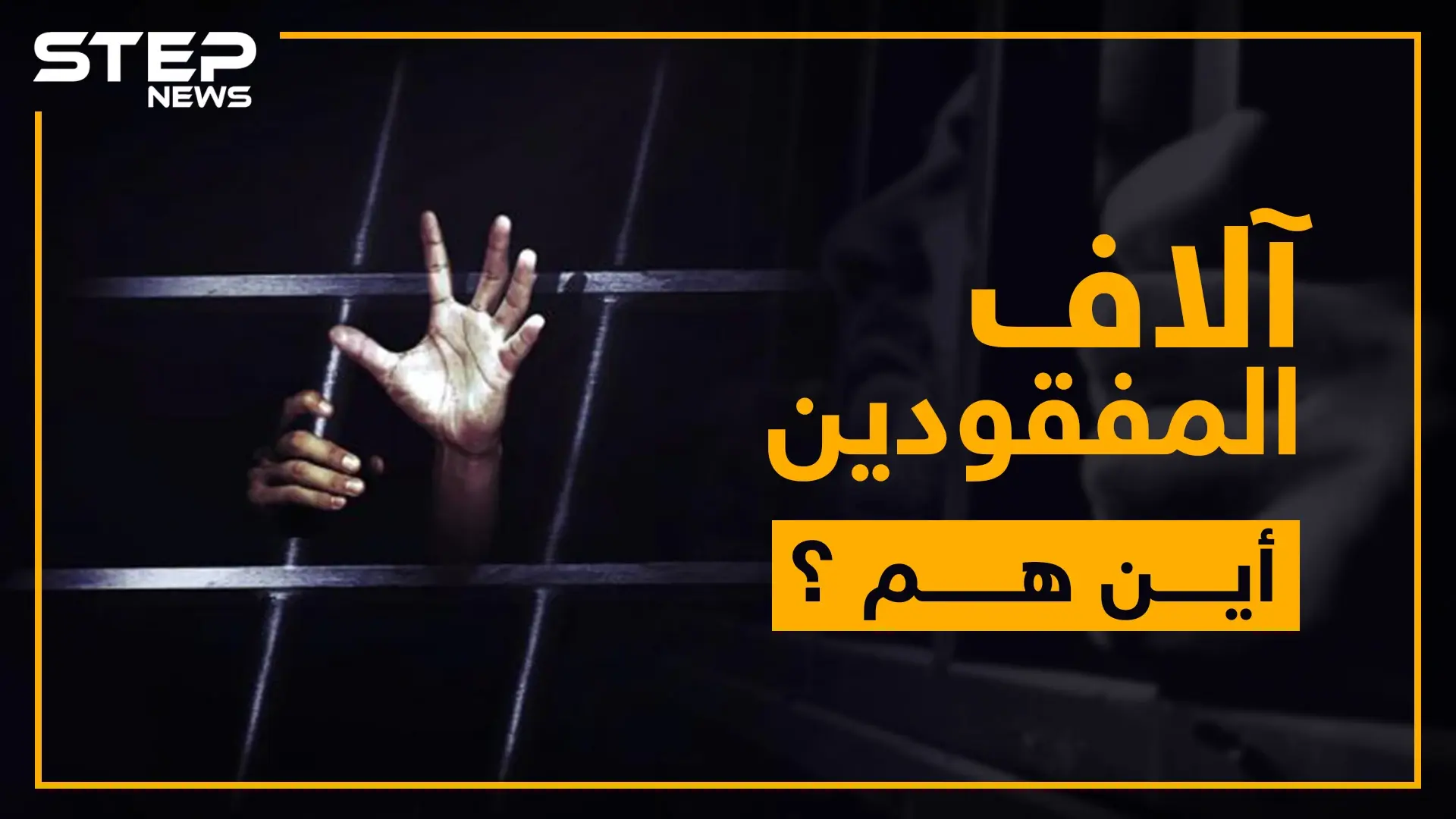 100 ألف مفقود تبحث عنهم الأمم المتحدة في سوريا .. فما هي القصة؟!: سجون الأسد