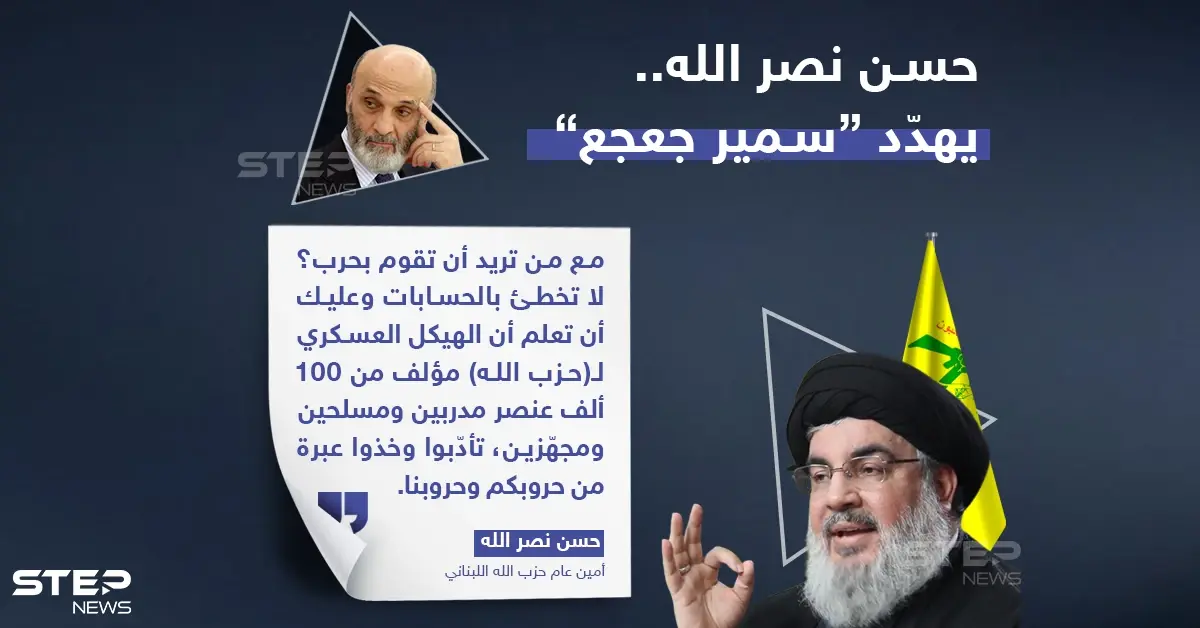 نصرالله يهدّد جعجع بـ100 ألف مقاتل!: سمير جغجغ