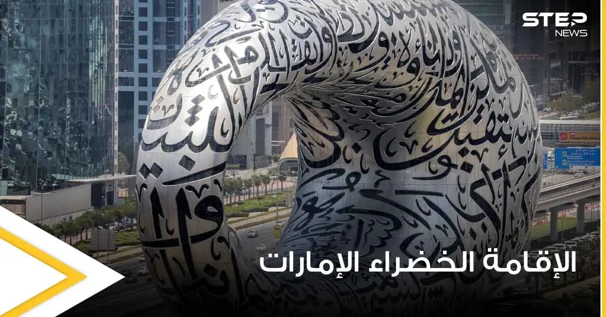 الإمارات تطلق نظام الإقامة الخضراء وتحدد الفئات التي ستشملها والميزات المتاحة خلالها: نظام الإقامة الخضراء