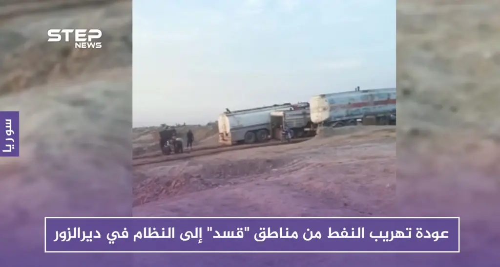 بالصور.. عودة تهريب النفط من مناطق "قسد" إلى النظام في دير الزور: النفط