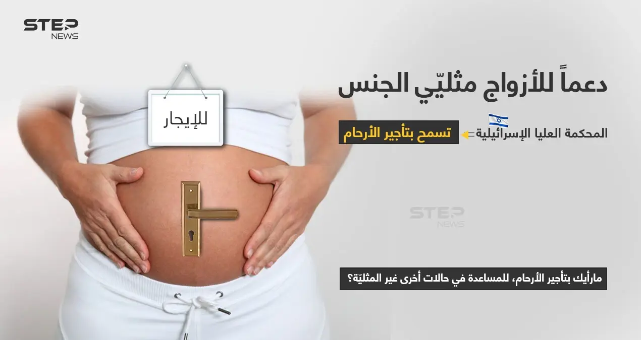 بعد عقد من الجدل القضائي.. أصدرت المحكمة الإسرائيلية العليا الأحد قراراََ يسمح للأزواج مثليي الجنس باللجوء إلى الحمل البديل (تأجير الرحم)، في خطوة لاقت ترحيب مدافعين عن المثليين بينما انتقدها محافظون.: مثلي الجنس