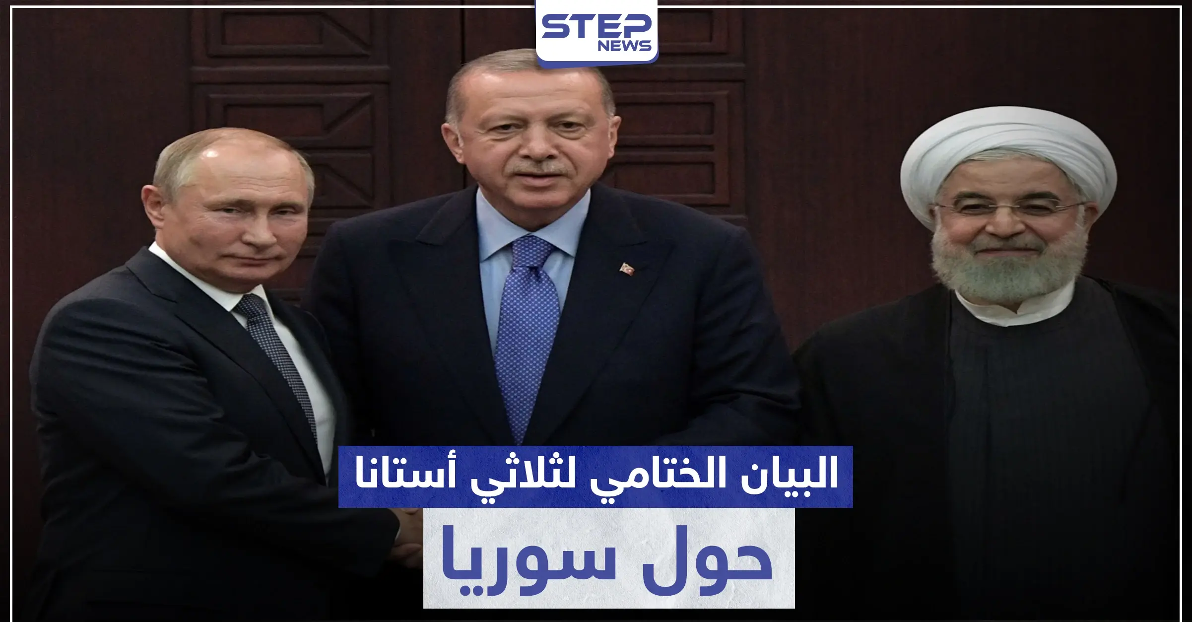 ثلاثي أستانا ينهي اجتماعه ببيان ختامي.. إليك ما جاء فيه حول إدلب والعملية السياسية في سوريا: الأمن القومي