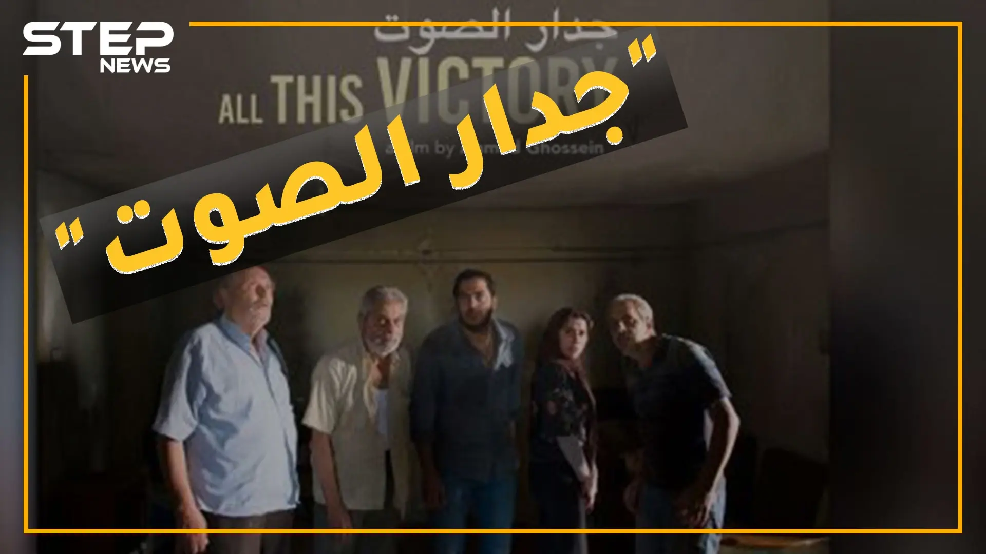 "دمار القصير" ديكور لفيلم لبناني يروج لحرب حزب الله بتموز..تفاصيل السقطات الأخلاقية بـ"جدار الصوت": حرب تموز