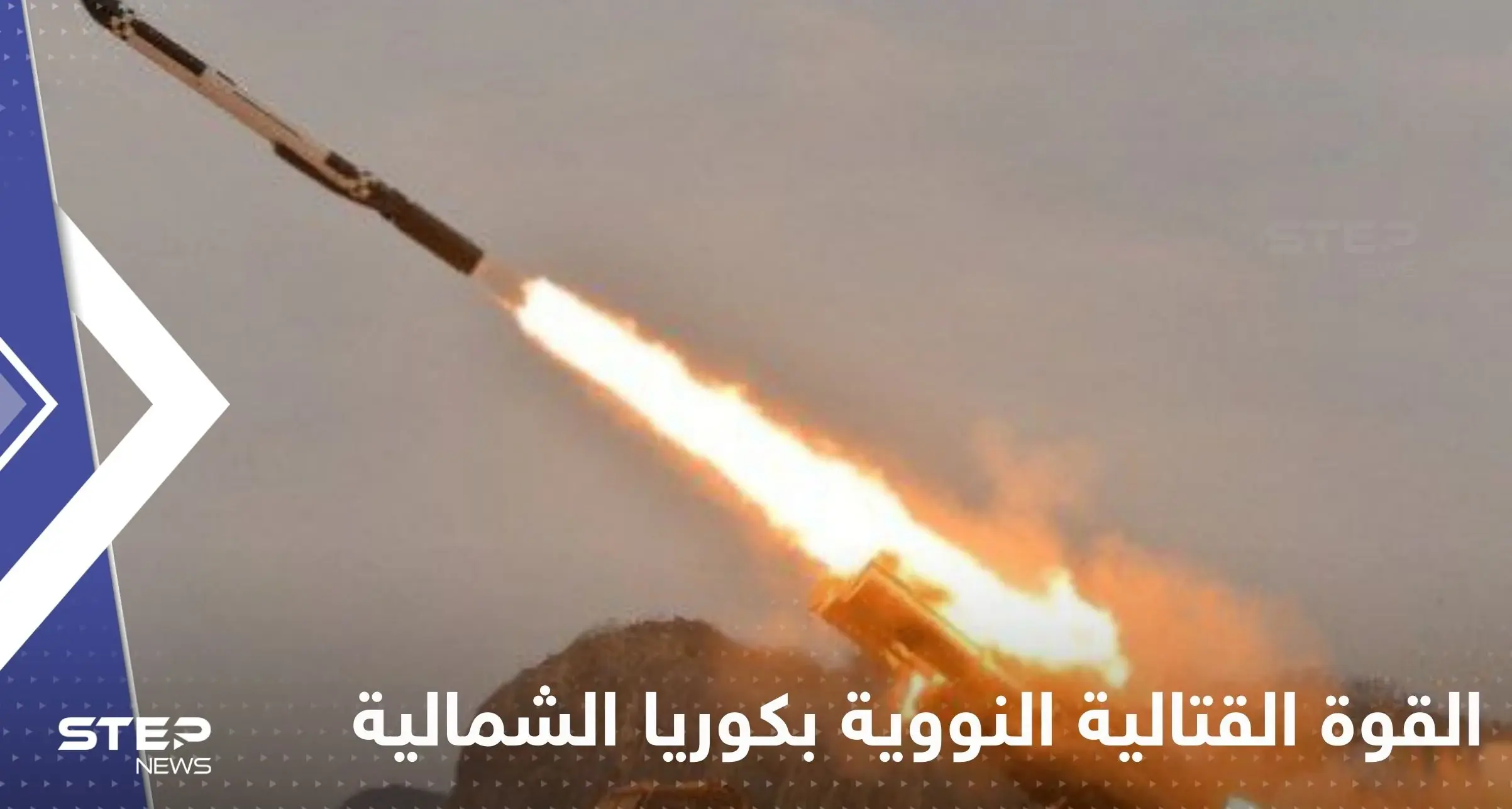 شاهد|| كوريا الشمالية تجري تجربة صاروخ كروز "لهجوم مضاد نووي".. وواشنطن وسيؤول تهددان: السلاح النووي بكوريا الشمالية