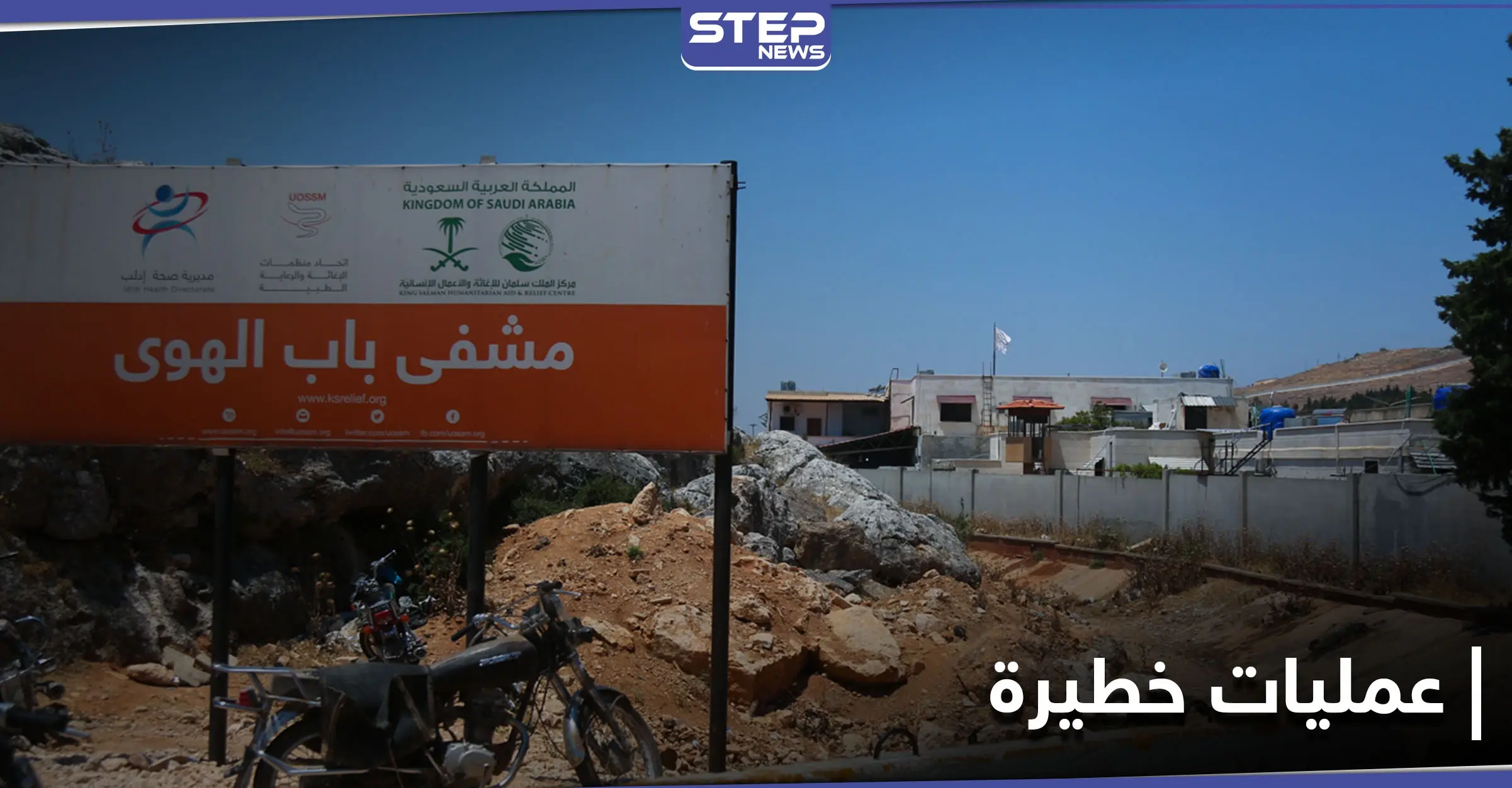 بأدواتٍ بسيطة.. عمليات "بالغة الخطورة" يجريها أطباء إدلب لإنقاذ الأطفال (فيديو + صور): مشفى باب الهوى