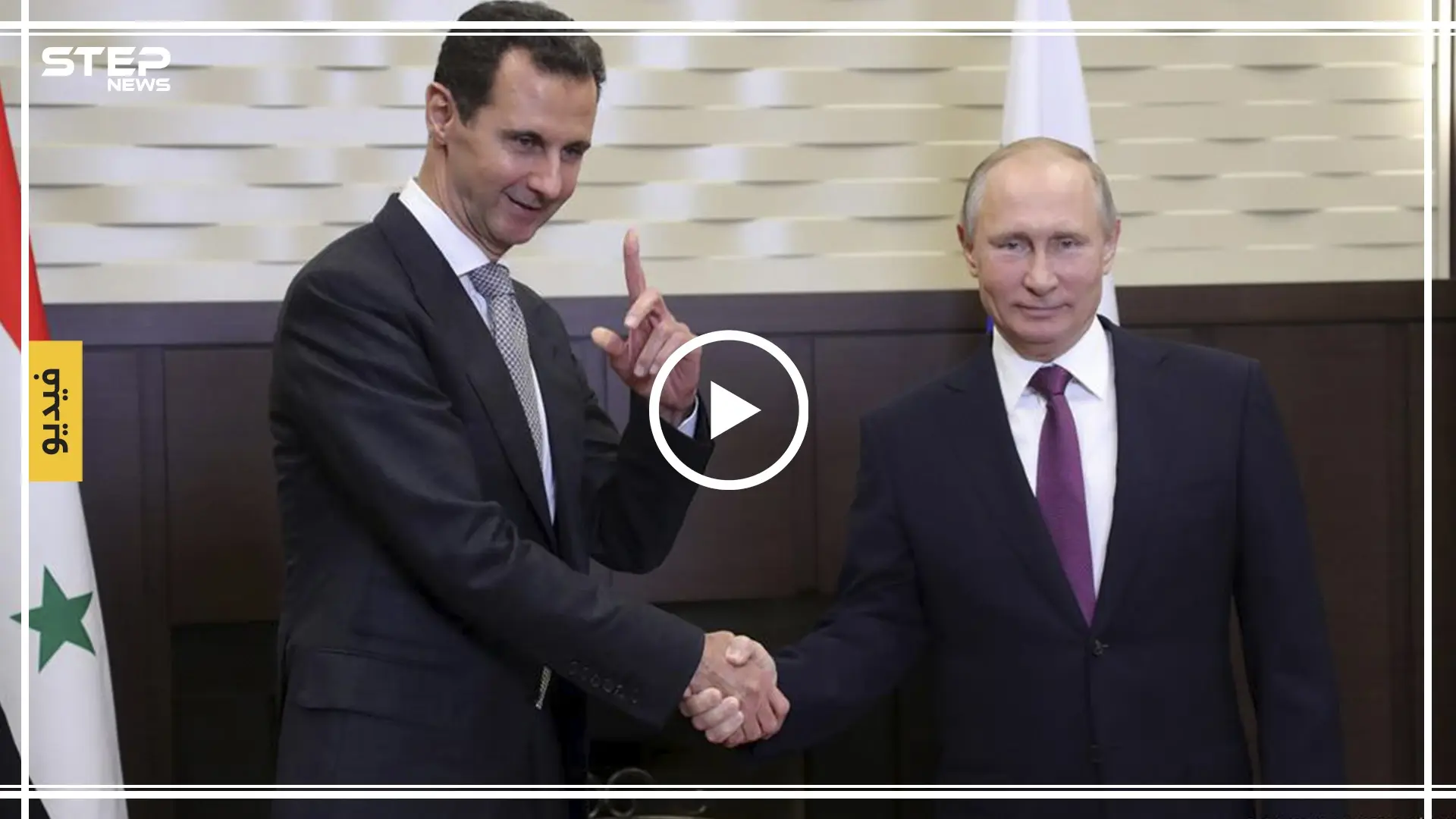 ماهي العراقيل الخمس التي يضعها الأسد أمام اللجنة الدستورية؟! (فيديو): بوتين