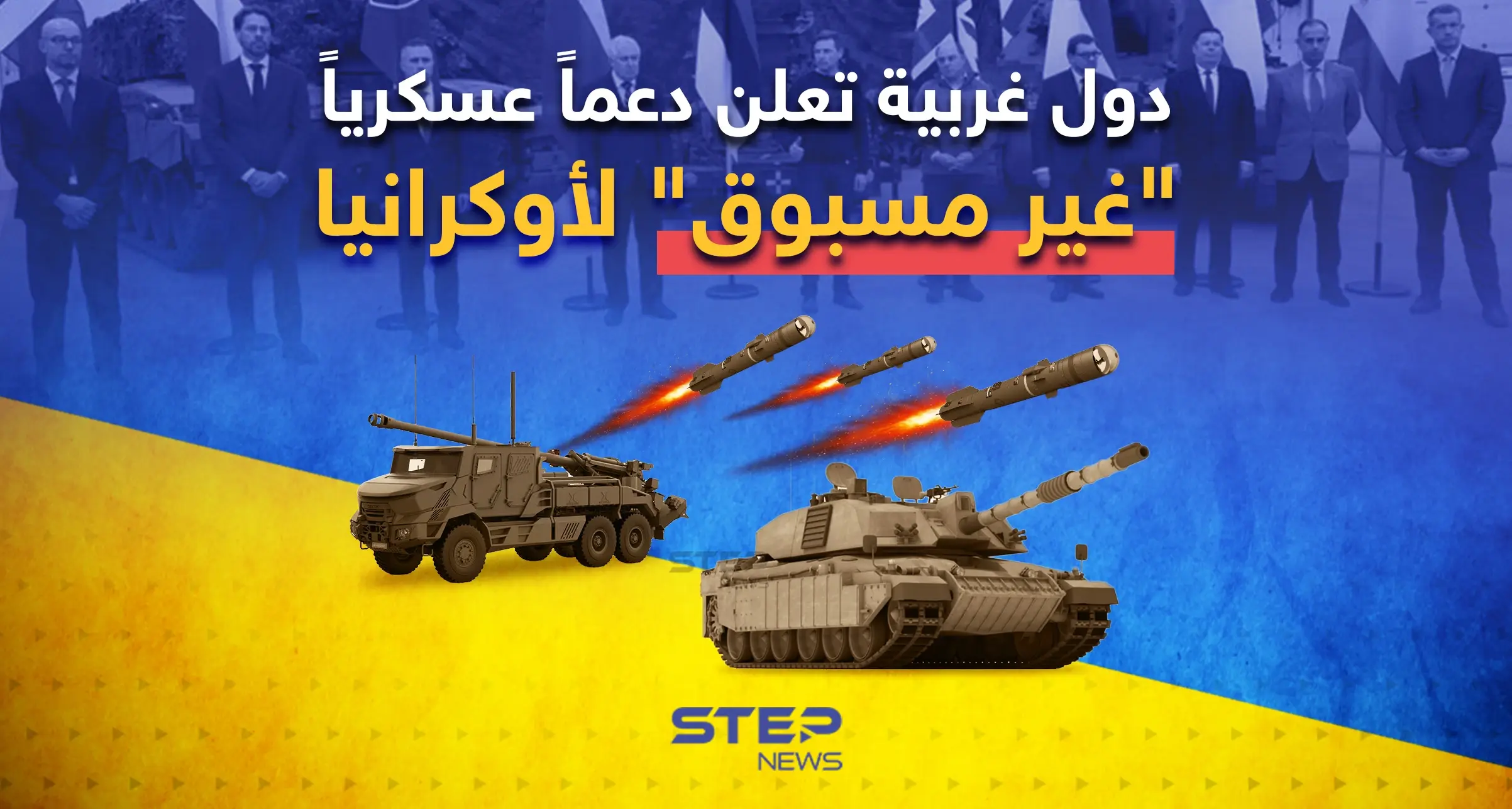 دبابات ومدفعية ثقيلة وأنظمة دفاع جوي ... دول غربية تعلن دعماً عسكرياً "غير مسبوق" لأوكرانيا: مدفعية ثقيلة