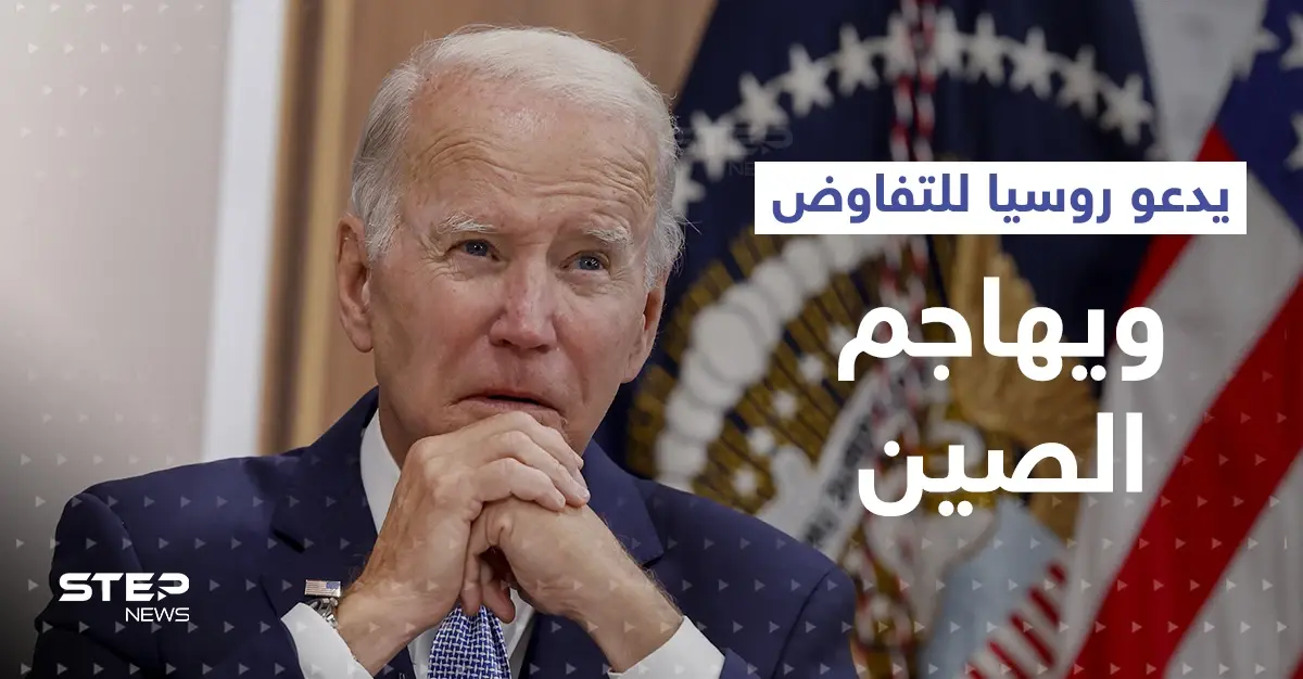 بايدن يُهاجم الصين وإيران ويدعو للتفاوض "بسرعة" مع روسيا: تفاوض