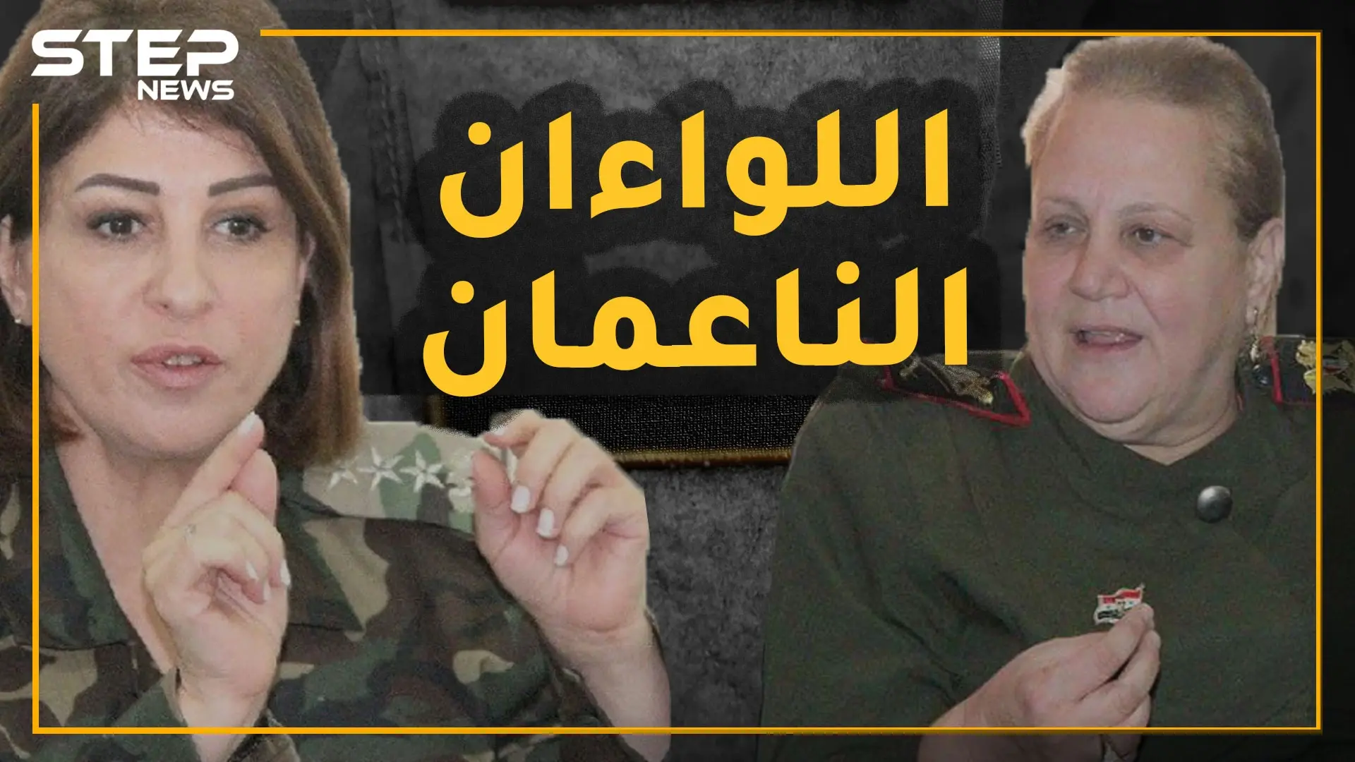 إمرأتان فقط وصلتا لرتبة لواء بجيش وشرطة الأسد.. ماذا تعرف عن باسمة الشاطر ونبال بدر؟: الجيش السوري