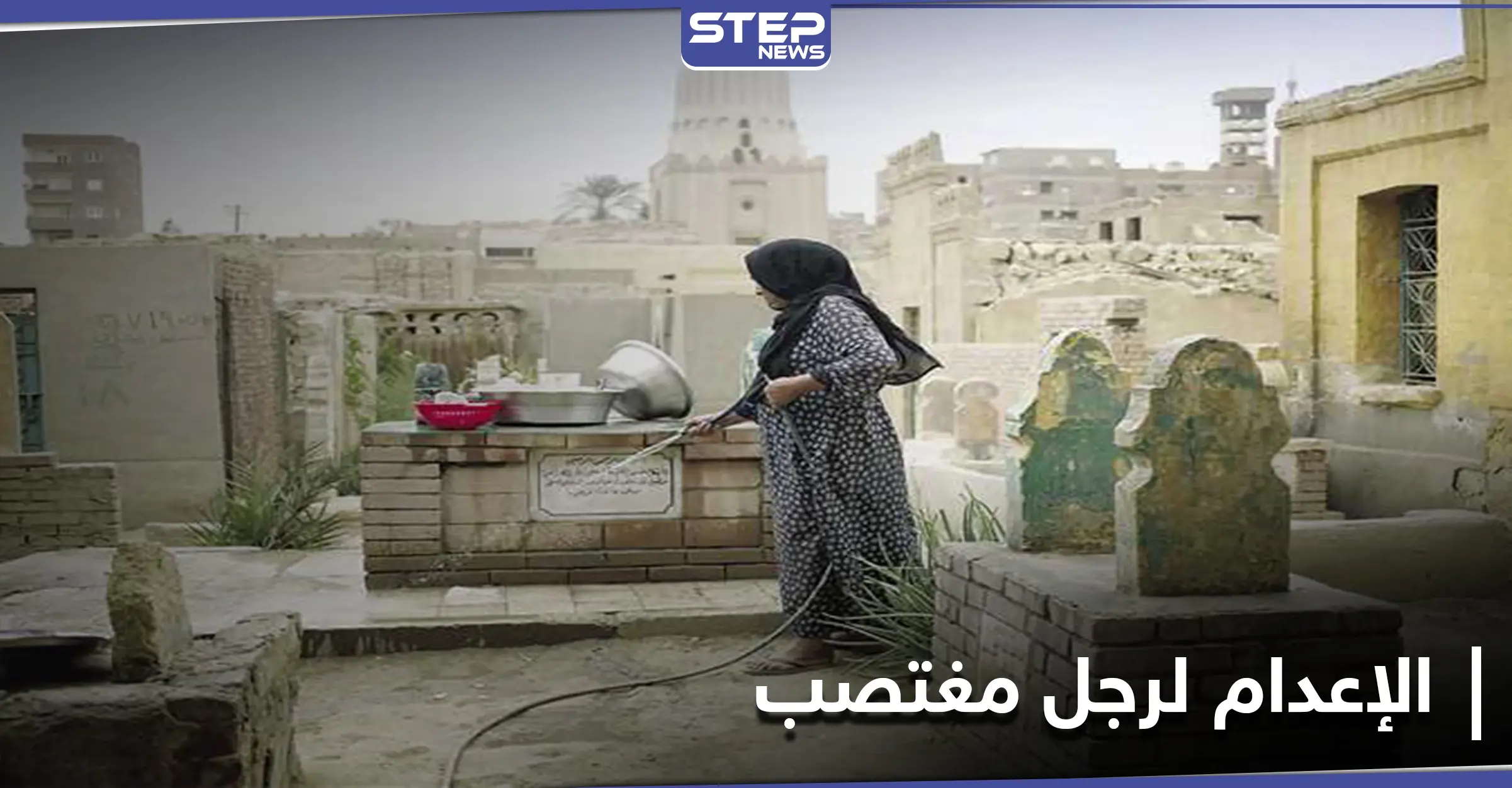 الحكم بالإعدام على رجل اعتدى على امرأة أمام زوجها في أحد مقابر مصر: الحكم الإعدام