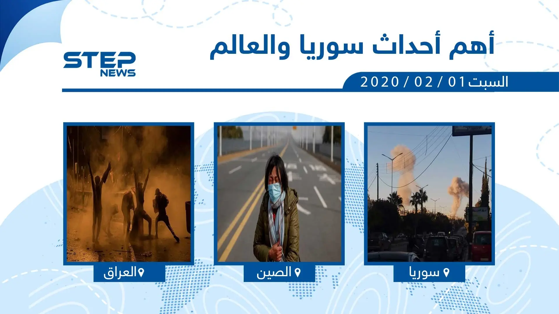 أهم أحداث سوريا والعالم - السبت 01/02/2020: نشرة الأخبار اليومية