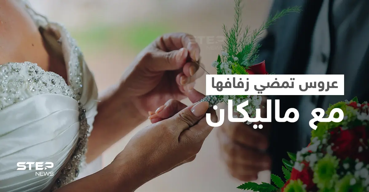 بالفيديو|| عروس ترقص مع ماليكان في حفل زفافها بدل العريس الذي لم يأتي.. وتعليق العريس على الحادثة: حفل زفاف