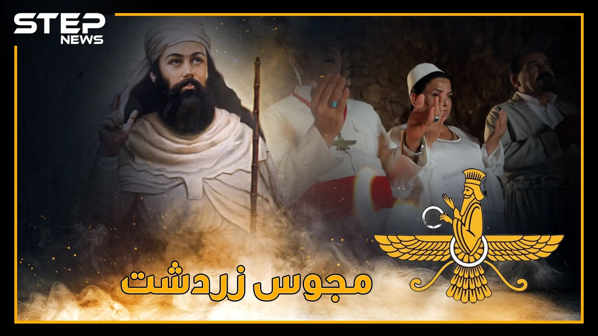 "المجوس" يصلون 5 مرات باليوم وفي جناتهم حور عين.. حقائق مدهشة عن أتباع زردشت!!: فيديوغراف العالم