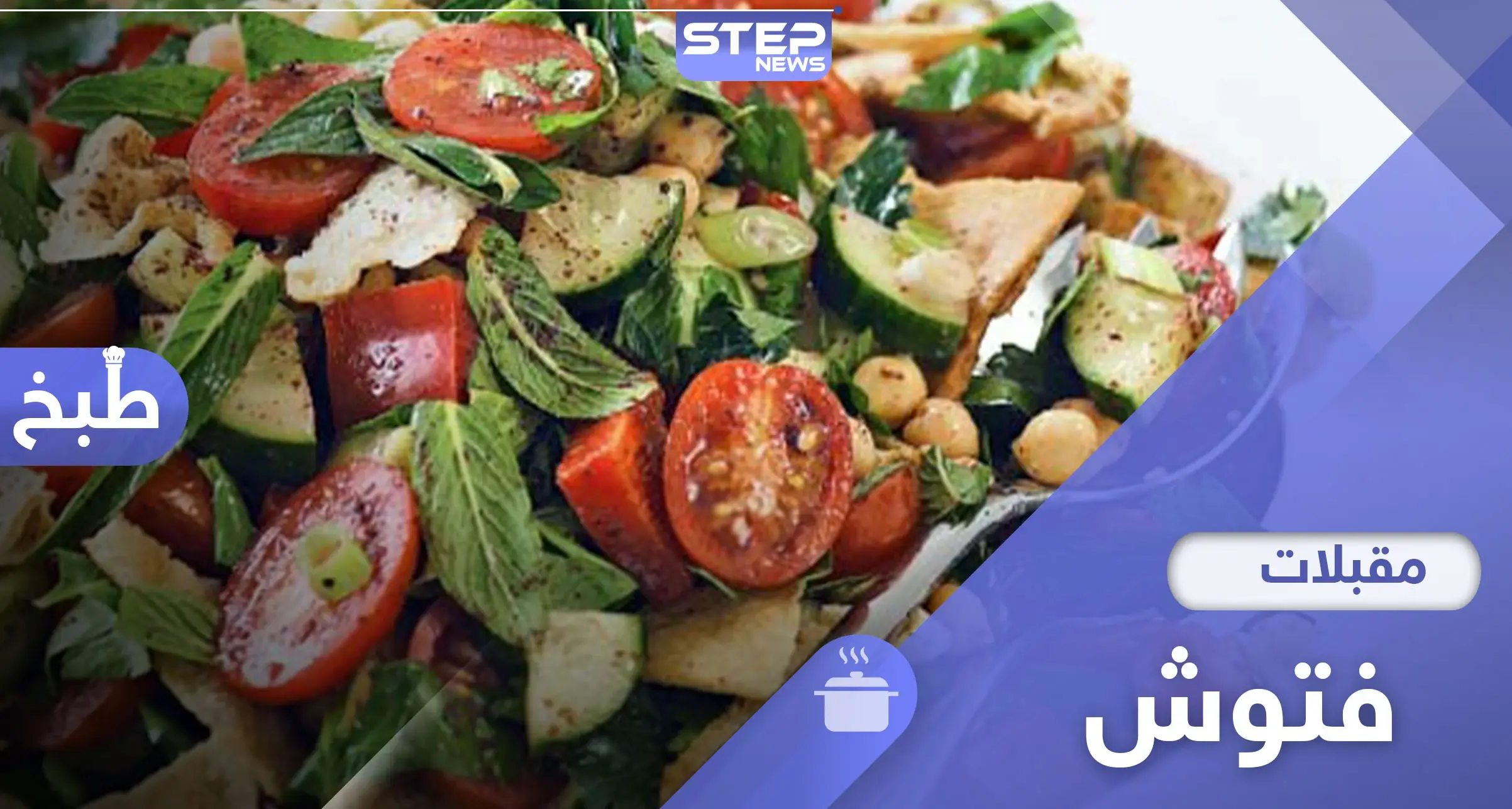 طريقة مميزة لتحضير سلطة الفتوش على الطريقة الشامية الأصلية: مأكولات وطبخ