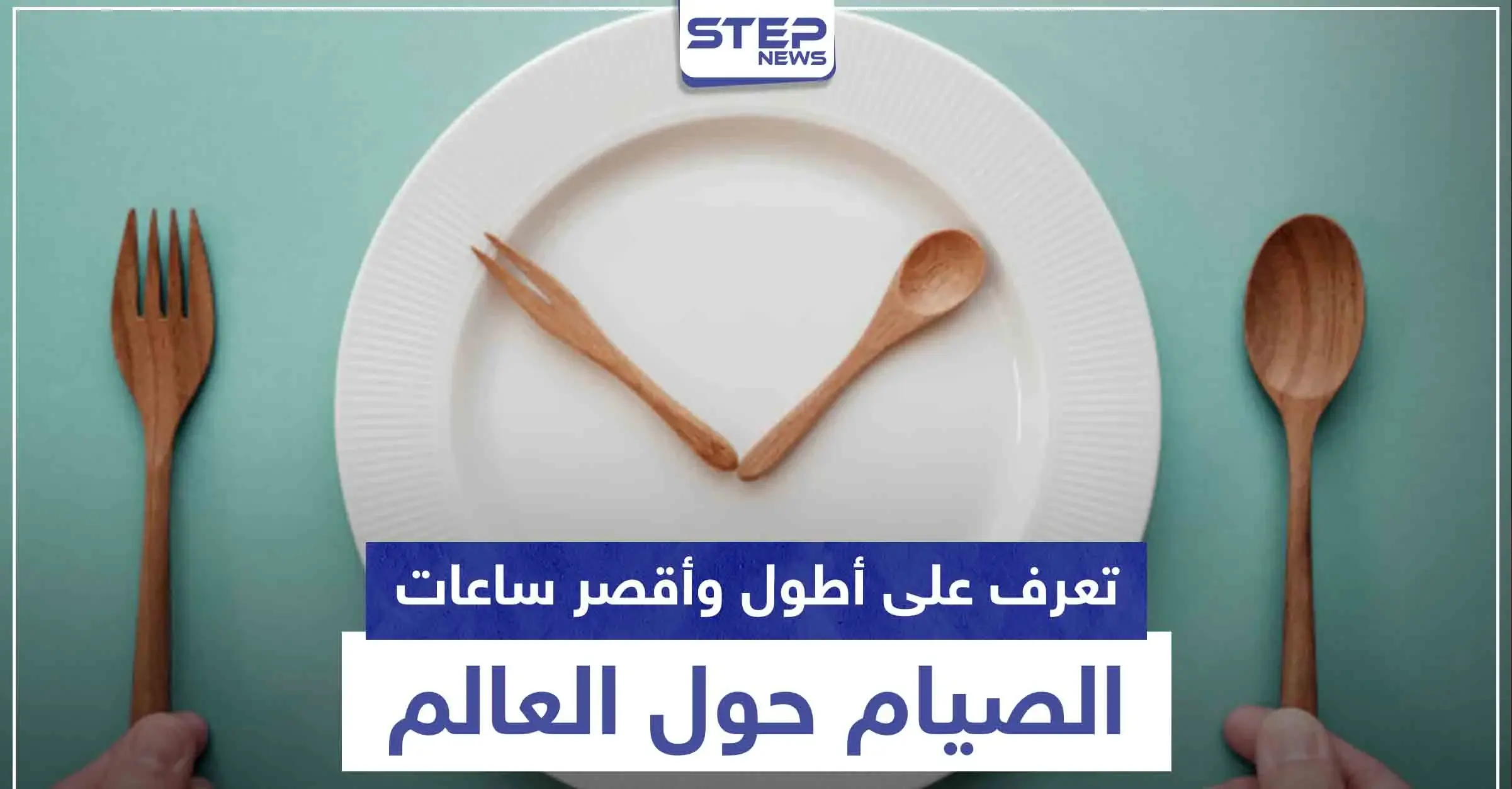 من 12 إلى 20 ساعة.. تعرف على أطول وأقصر ساعات الصيام حول العالم: آسيا