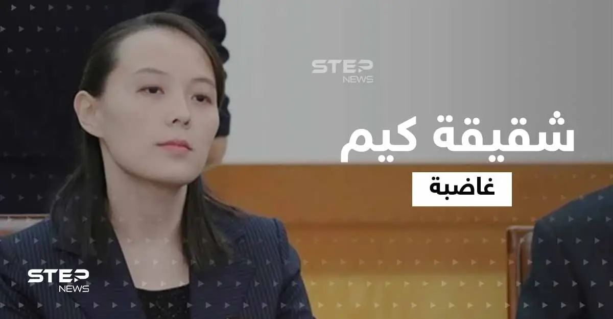 بسبب تصريح.. شقيقة زعيم كوريا الشمالية تهدد سيول بـ"خطرٍ عظيم" وتحذّر وزير دفاعها: كيم يو-جونغ
