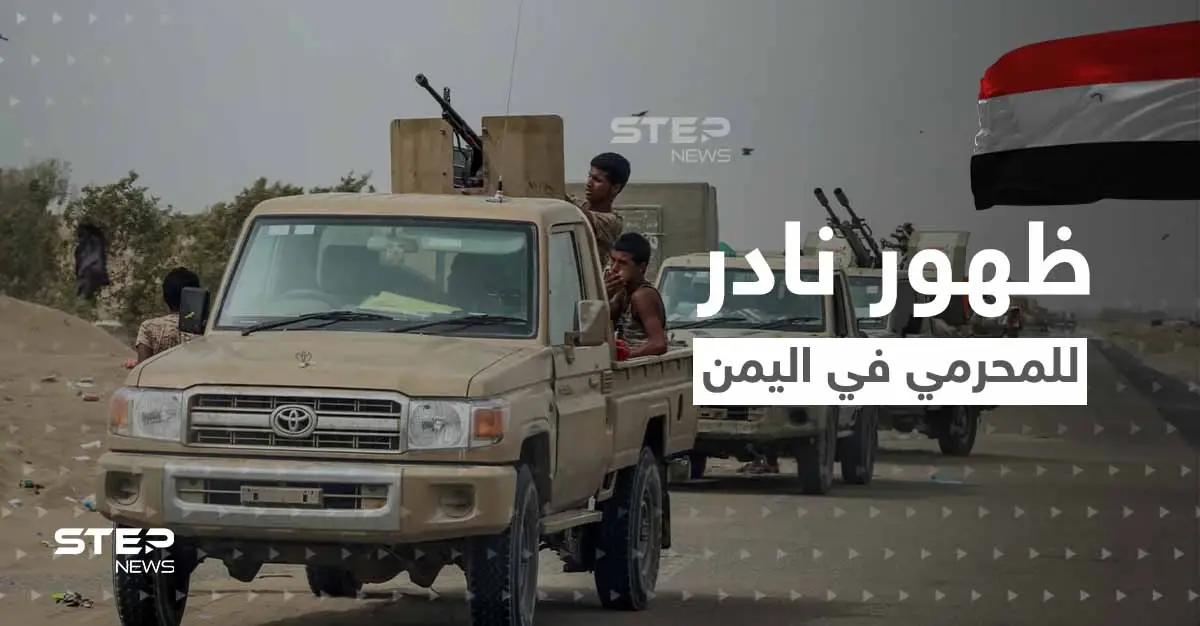 شاهد|| ظهور نادر لـ قائد ألوية العمالقة في اليمن.. من هو المحرمي الذي أرعب الحوثيين؟: مليشيات الحوثي