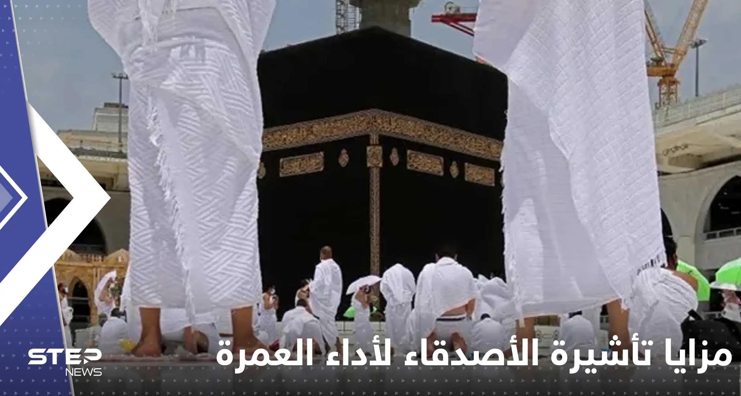 السعودية تعلن تفاصيل إجراءات تأشيرة الأصدقاء لأداء العمرة: تأشيرة الأصدقاء لأداء العمرة