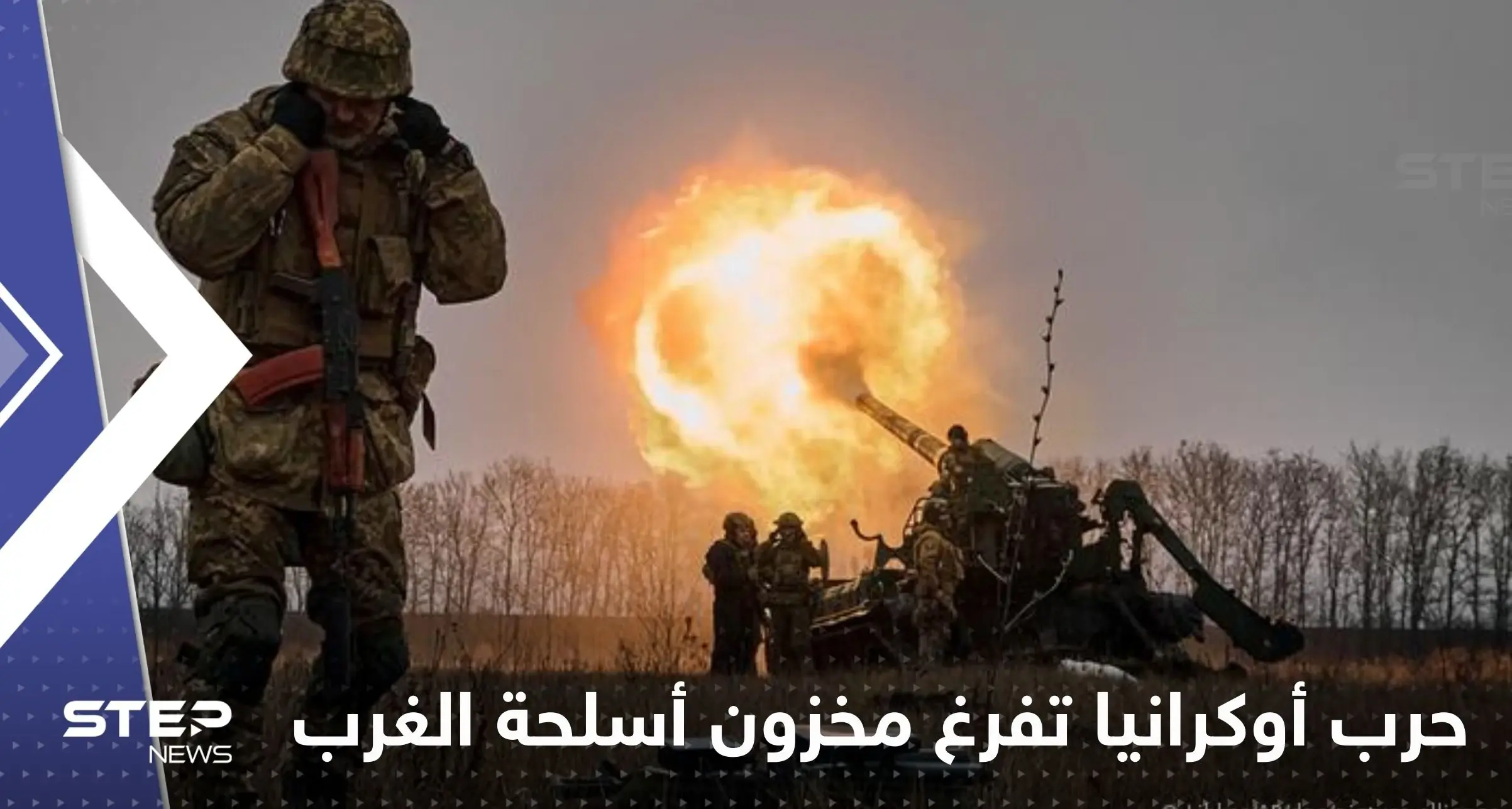 صحيفة: حرب أوكرانيا تفرغ مخزون أسلحة الغرب وكوريا الجنوبية تسد النقص: حرب أوكرانيا يفرغ مخزون أسلحة الغرب