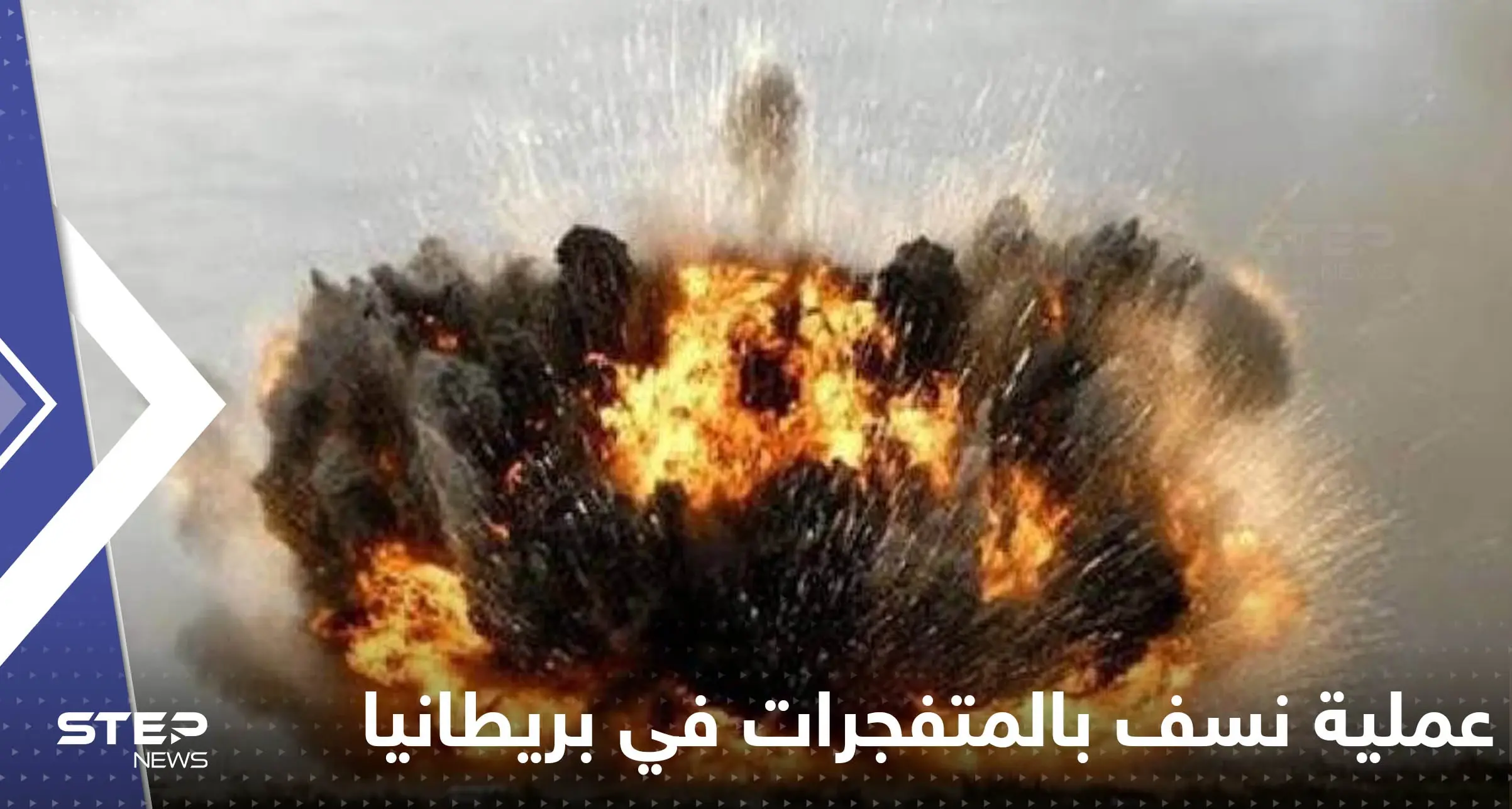 شاهد|| بكبسة زر واحدة.. نسف مصنع ضخم في بريطانيا بأكبر عملية من نوعها في تاريخ البلاد الحديث: ردكار