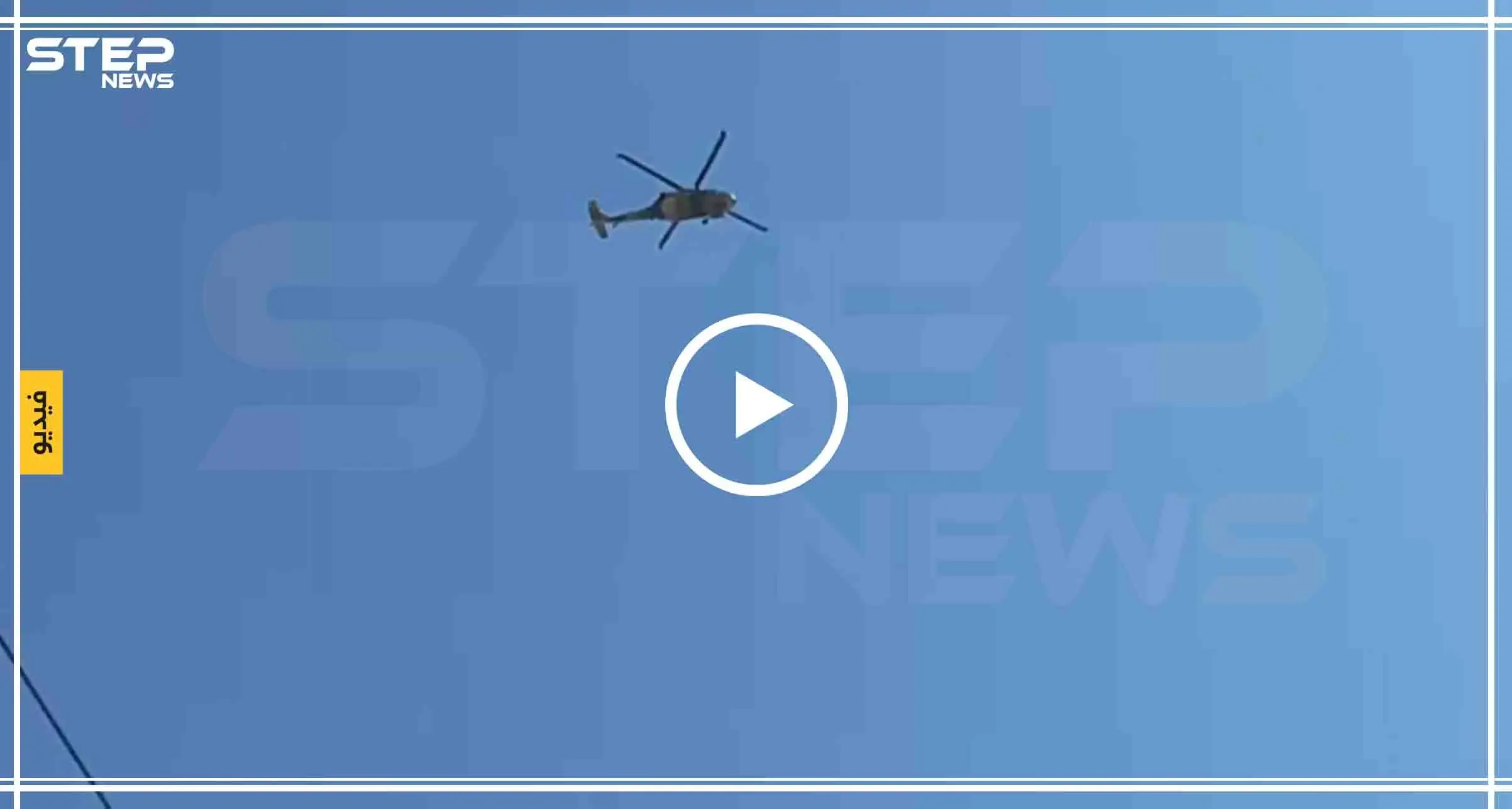 حصري|| شاهد بالفيديو تحليق الطيران الأمريكي والتركي في سماء المنطقة الآمنة: المنطقة الآمنة